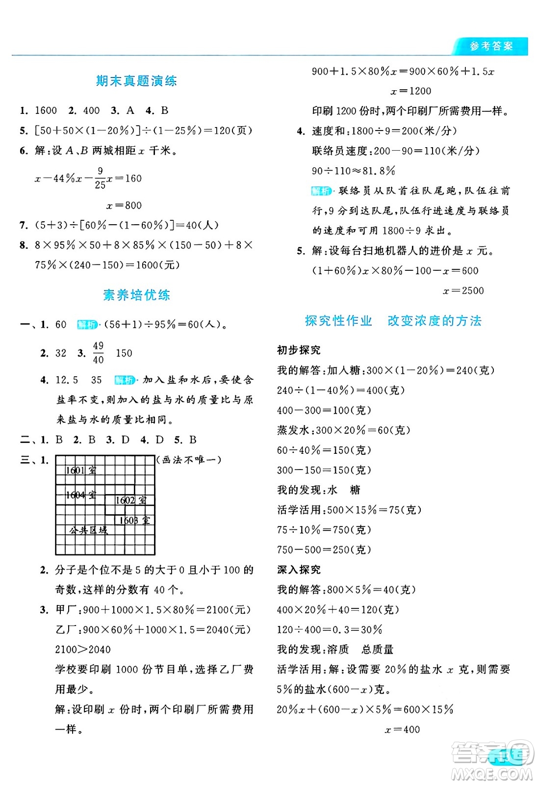北京教育出版社2024年秋亮點給力提優(yōu)課時作業(yè)本六年級數(shù)學上冊北師大版答案
