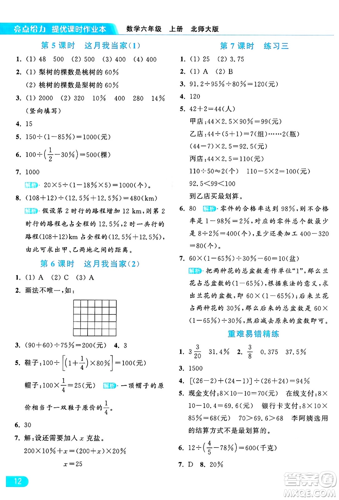 北京教育出版社2024年秋亮點給力提優(yōu)課時作業(yè)本六年級數(shù)學上冊北師大版答案