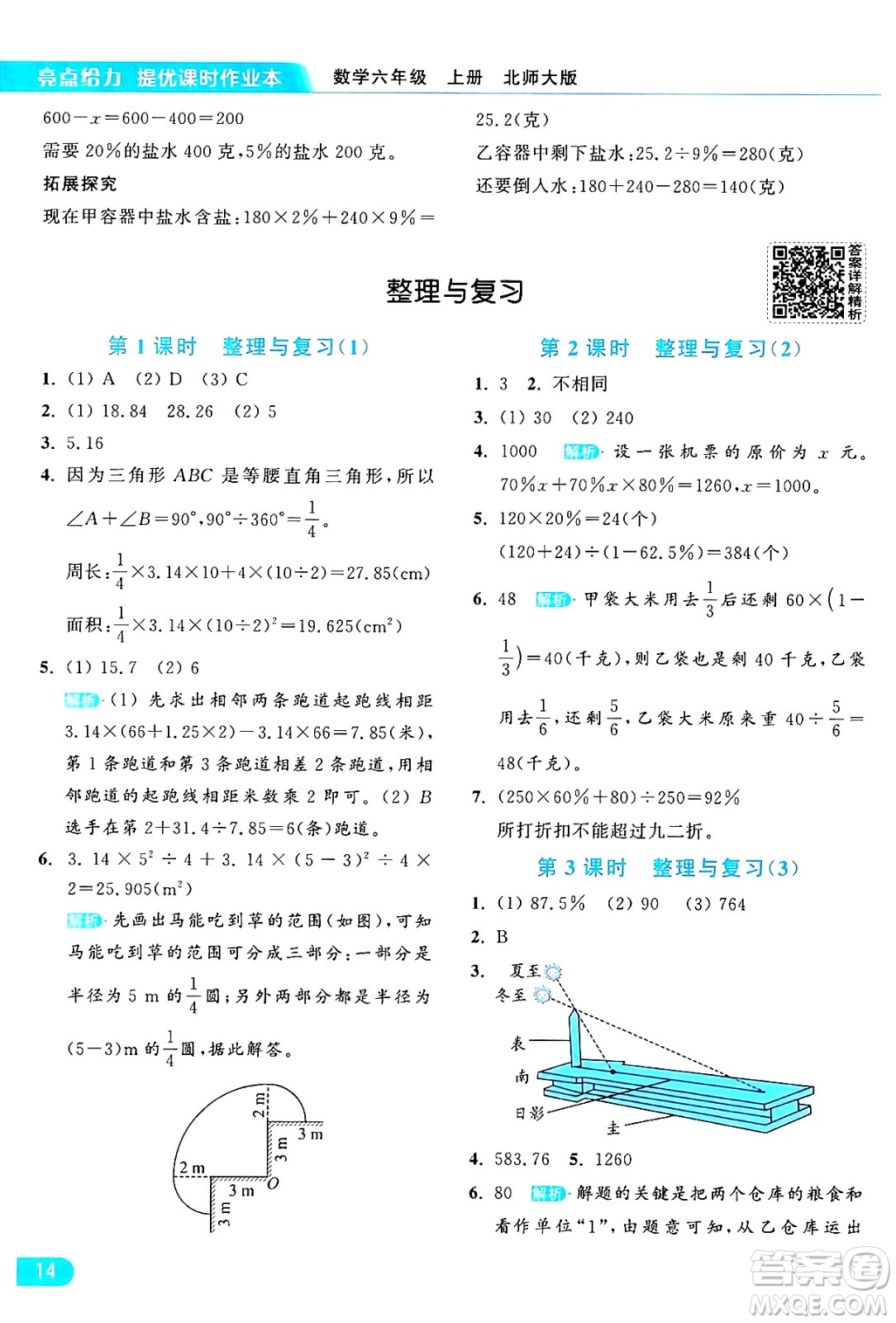 北京教育出版社2024年秋亮點給力提優(yōu)課時作業(yè)本六年級數(shù)學上冊北師大版答案