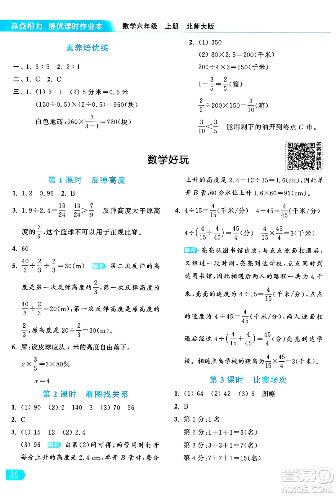 北京教育出版社2024年秋亮點給力提優(yōu)課時作業(yè)本六年級數(shù)學上冊北師大版答案