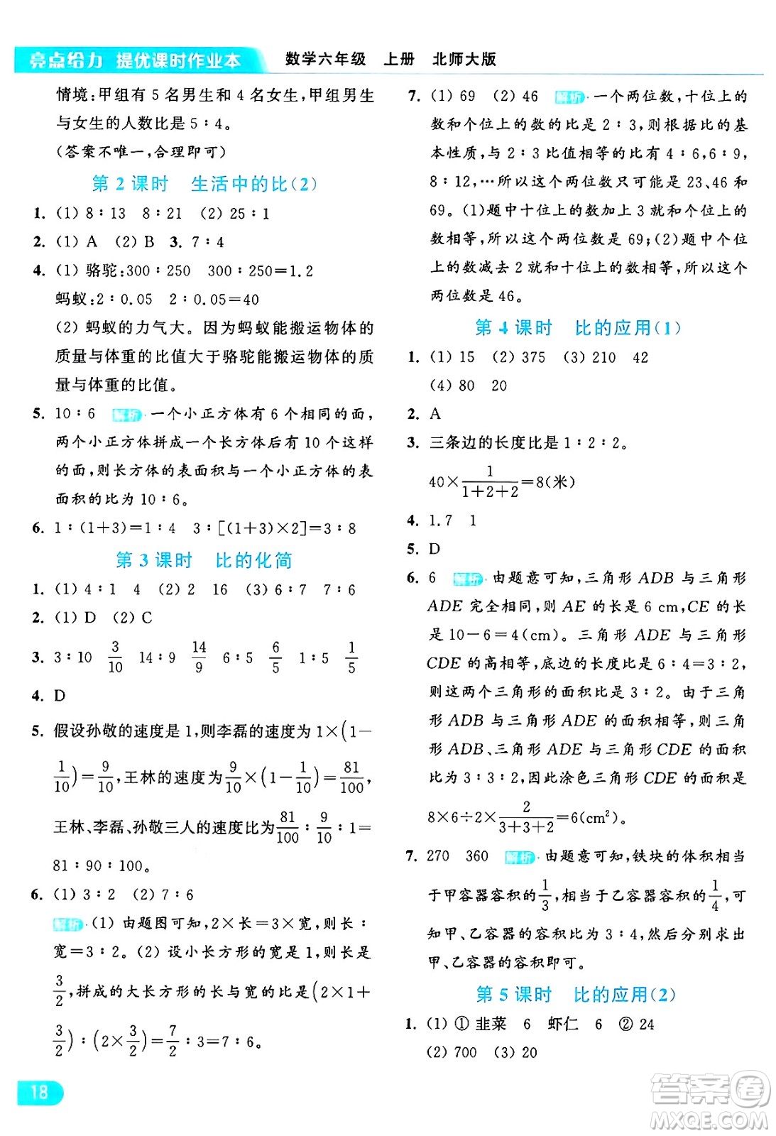 北京教育出版社2024年秋亮點給力提優(yōu)課時作業(yè)本六年級數(shù)學上冊北師大版答案