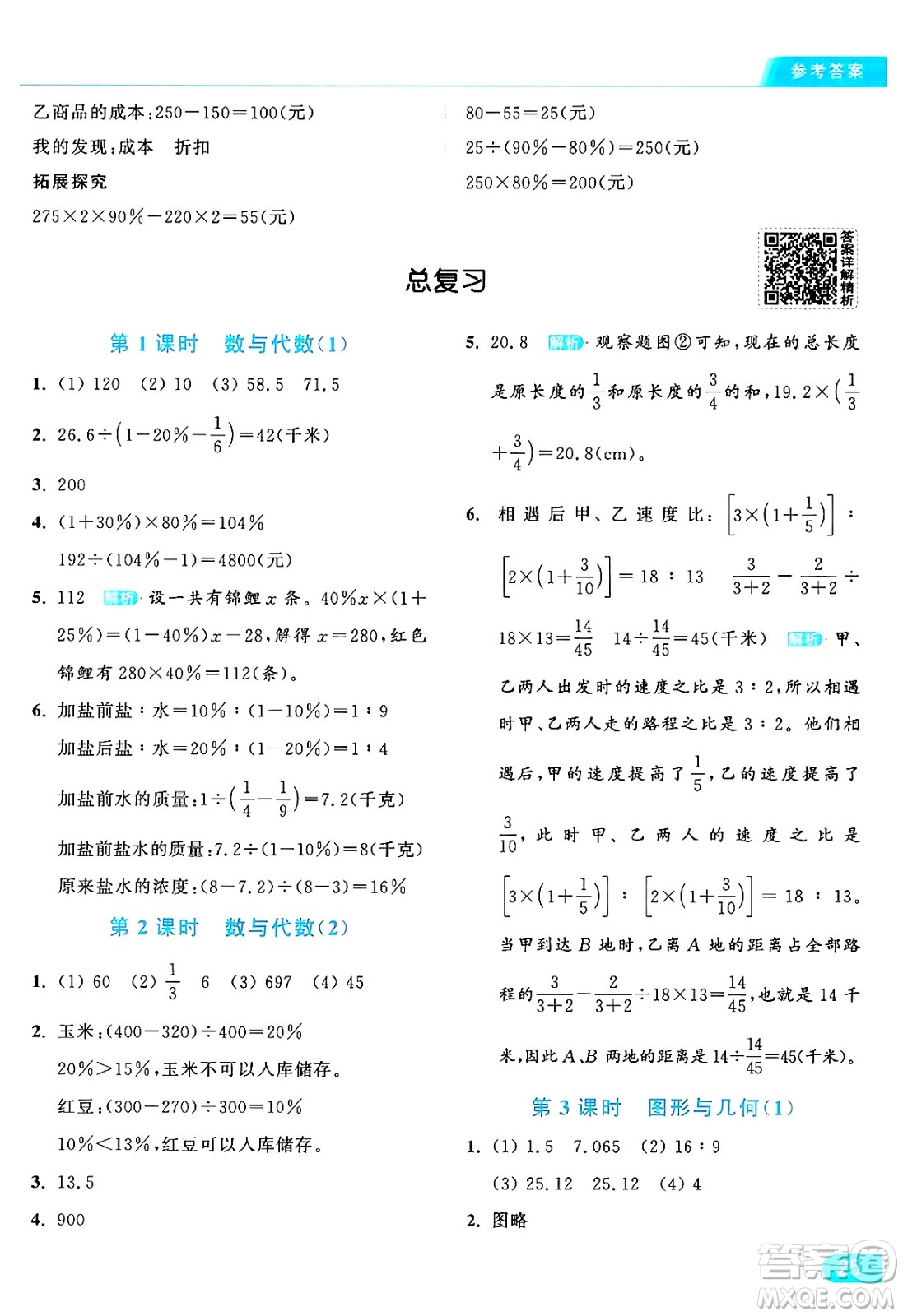 北京教育出版社2024年秋亮點給力提優(yōu)課時作業(yè)本六年級數(shù)學上冊北師大版答案