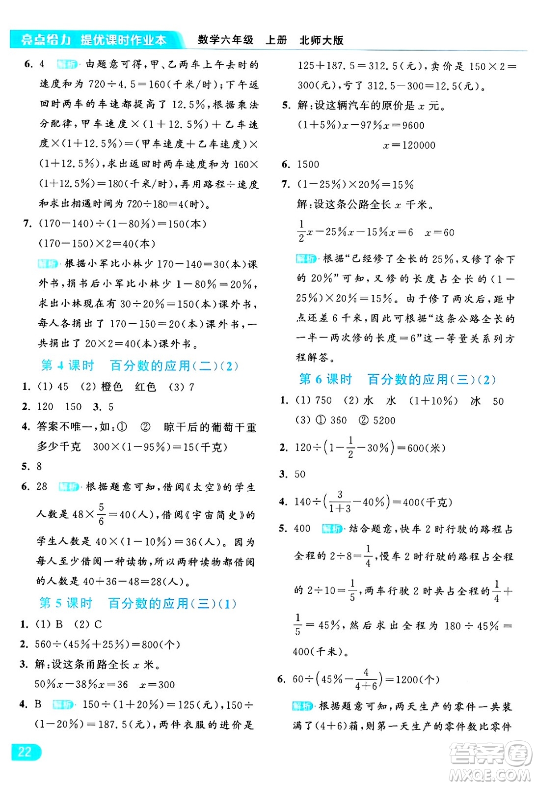 北京教育出版社2024年秋亮點給力提優(yōu)課時作業(yè)本六年級數(shù)學上冊北師大版答案