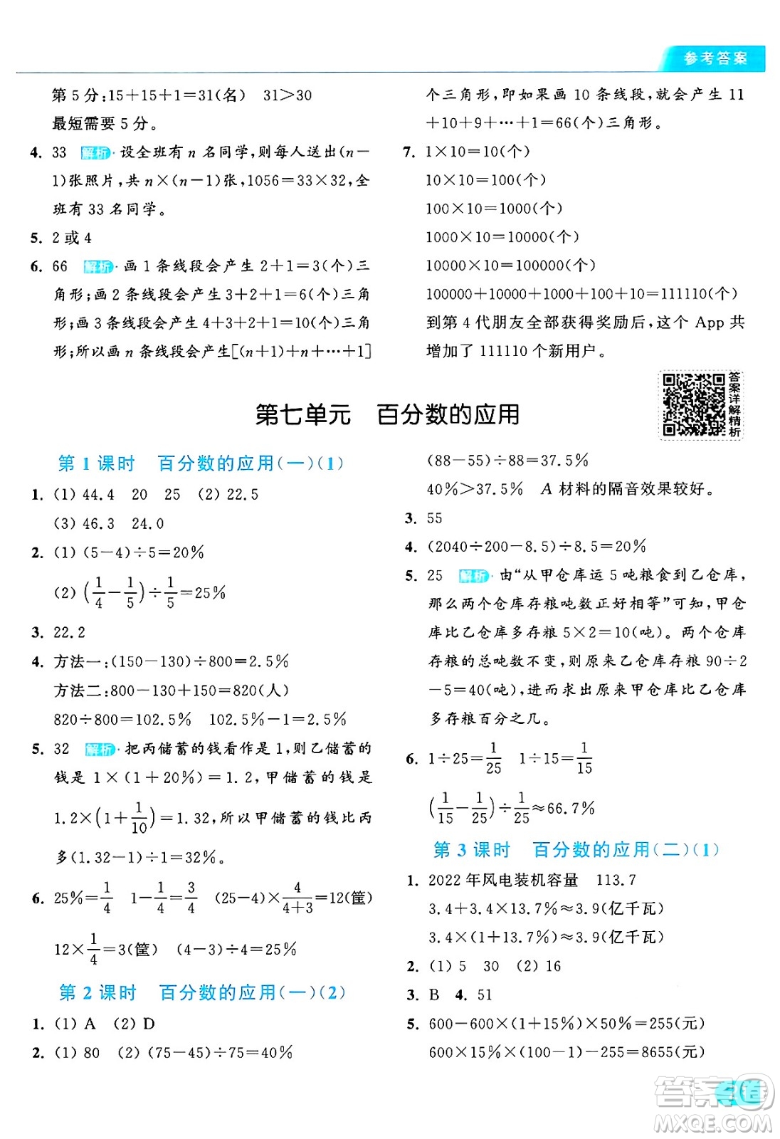 北京教育出版社2024年秋亮點給力提優(yōu)課時作業(yè)本六年級數(shù)學上冊北師大版答案