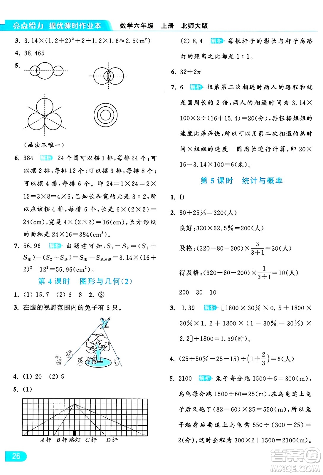 北京教育出版社2024年秋亮點給力提優(yōu)課時作業(yè)本六年級數(shù)學上冊北師大版答案