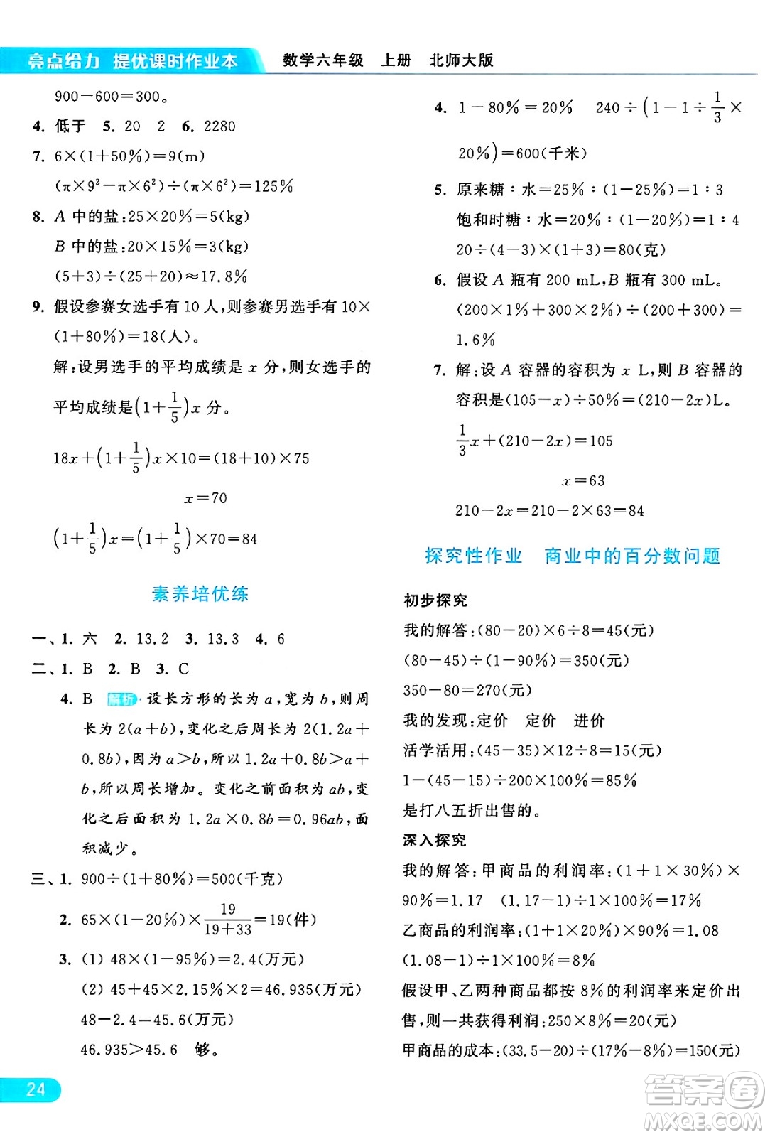 北京教育出版社2024年秋亮點給力提優(yōu)課時作業(yè)本六年級數(shù)學上冊北師大版答案