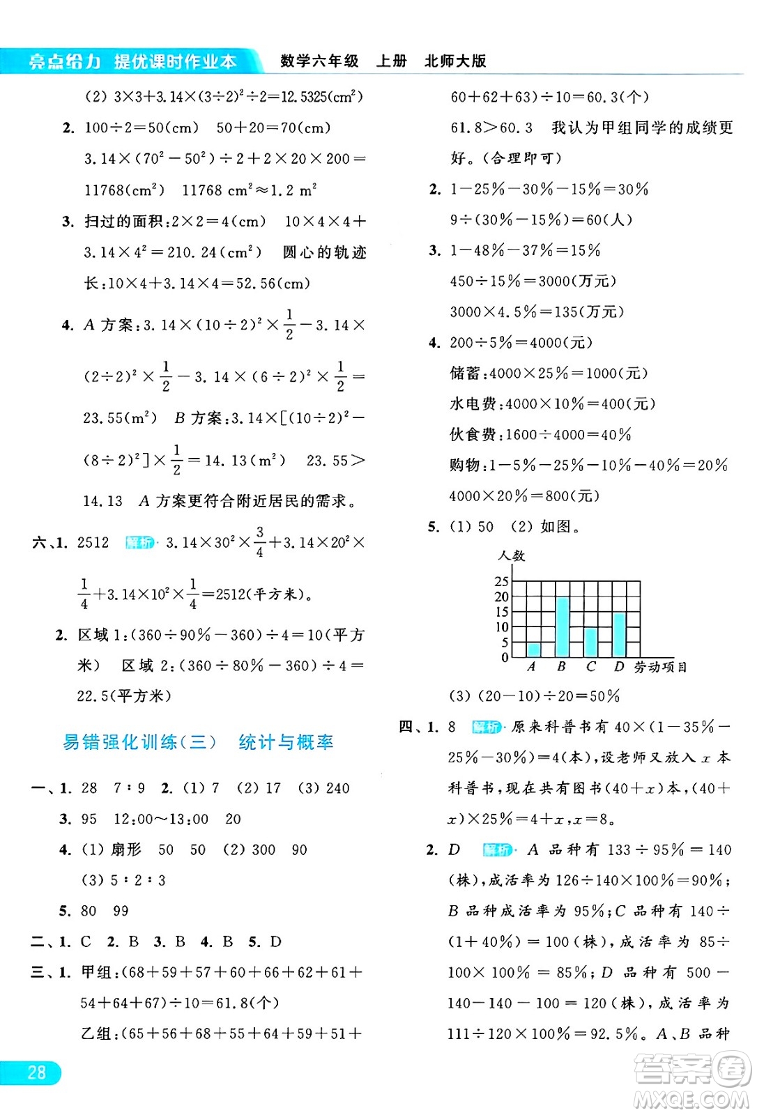 北京教育出版社2024年秋亮點給力提優(yōu)課時作業(yè)本六年級數(shù)學上冊北師大版答案