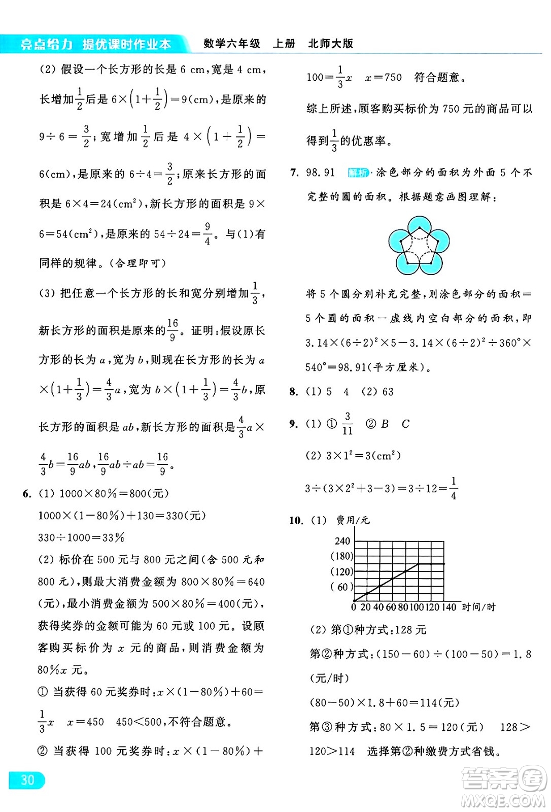 北京教育出版社2024年秋亮點給力提優(yōu)課時作業(yè)本六年級數(shù)學上冊北師大版答案