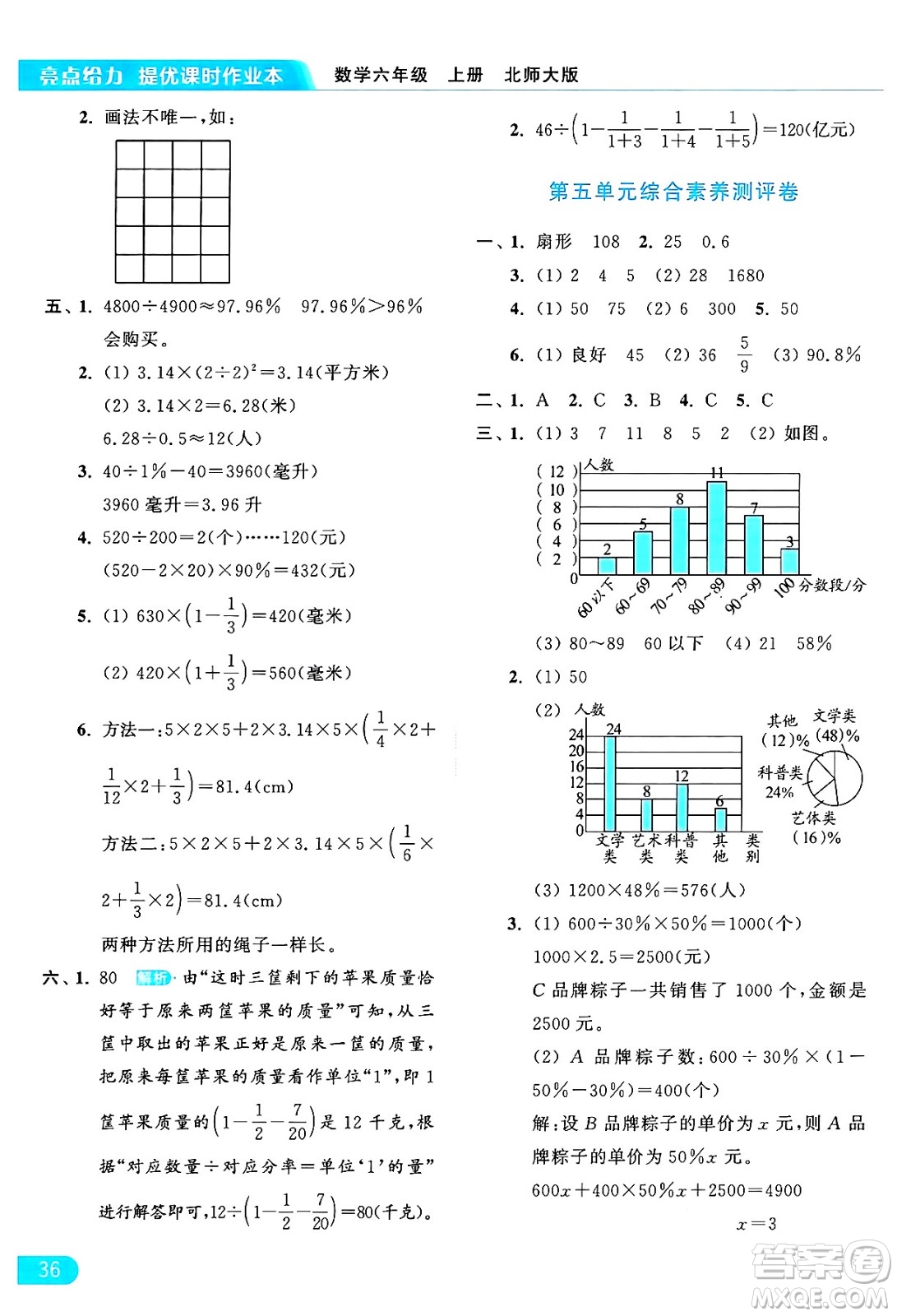 北京教育出版社2024年秋亮點給力提優(yōu)課時作業(yè)本六年級數(shù)學上冊北師大版答案