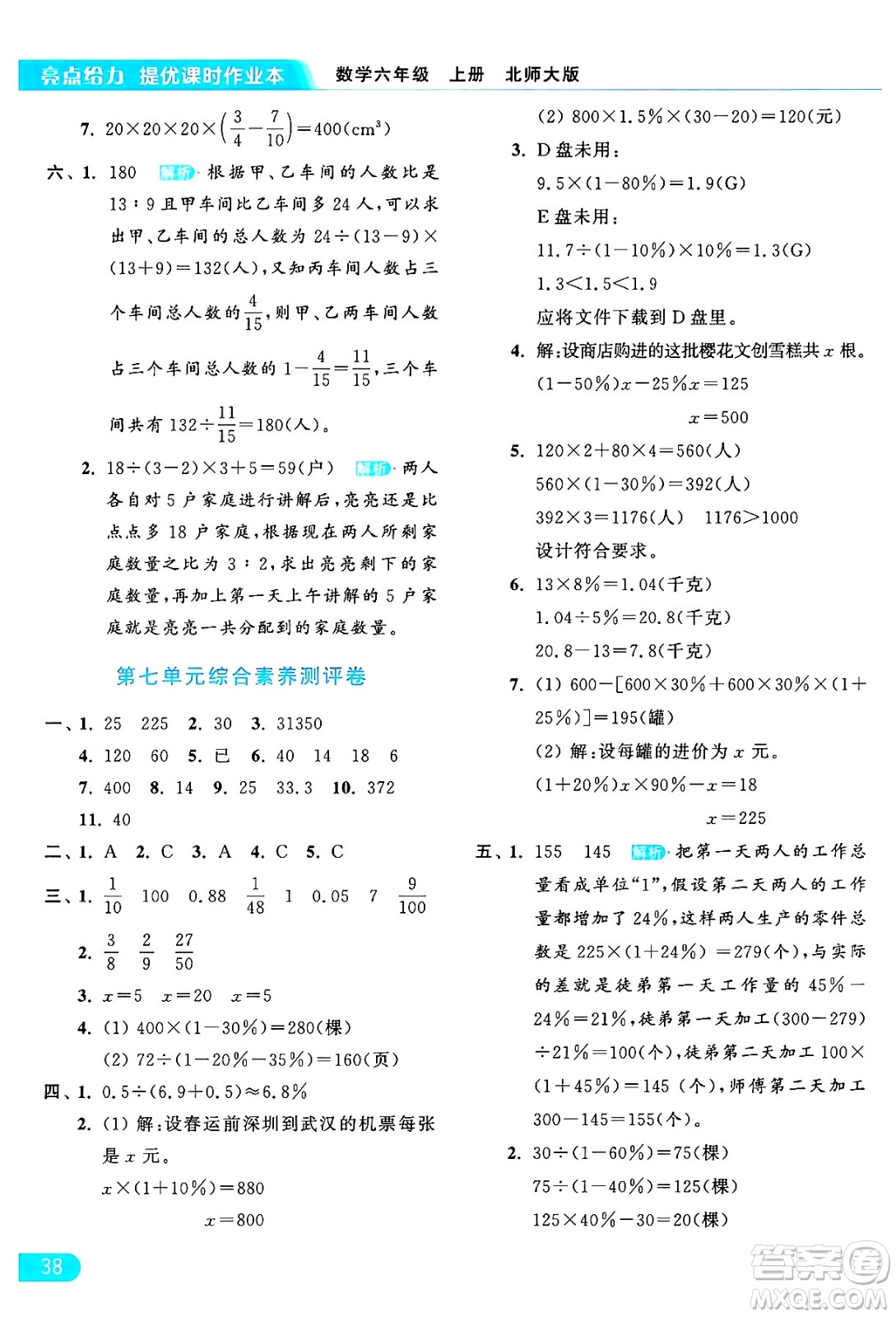 北京教育出版社2024年秋亮點給力提優(yōu)課時作業(yè)本六年級數(shù)學上冊北師大版答案