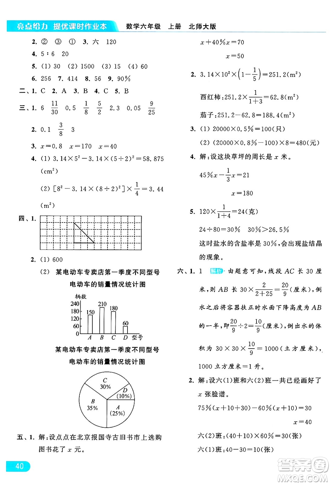 北京教育出版社2024年秋亮點給力提優(yōu)課時作業(yè)本六年級數(shù)學上冊北師大版答案