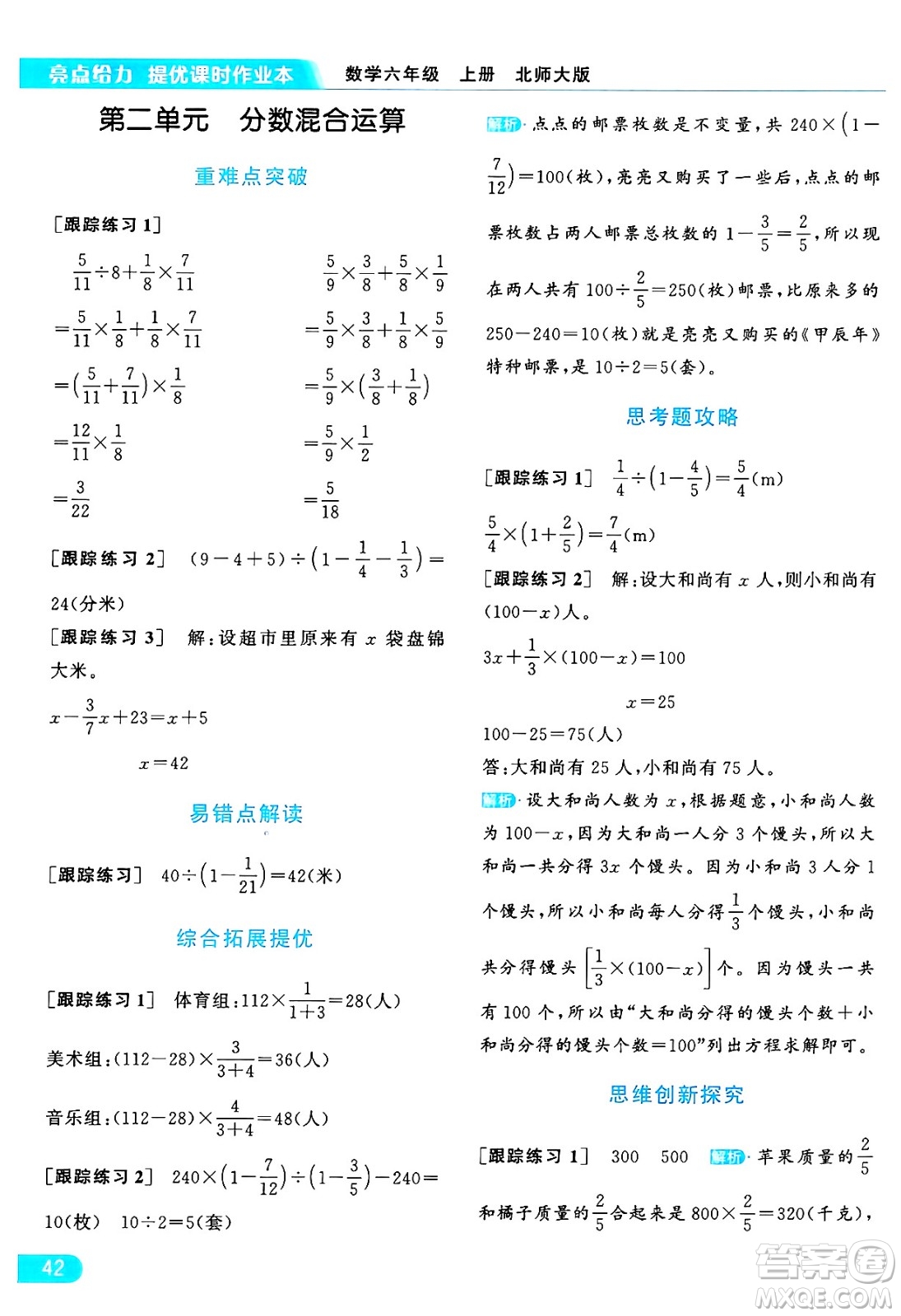 北京教育出版社2024年秋亮點給力提優(yōu)課時作業(yè)本六年級數(shù)學上冊北師大版答案