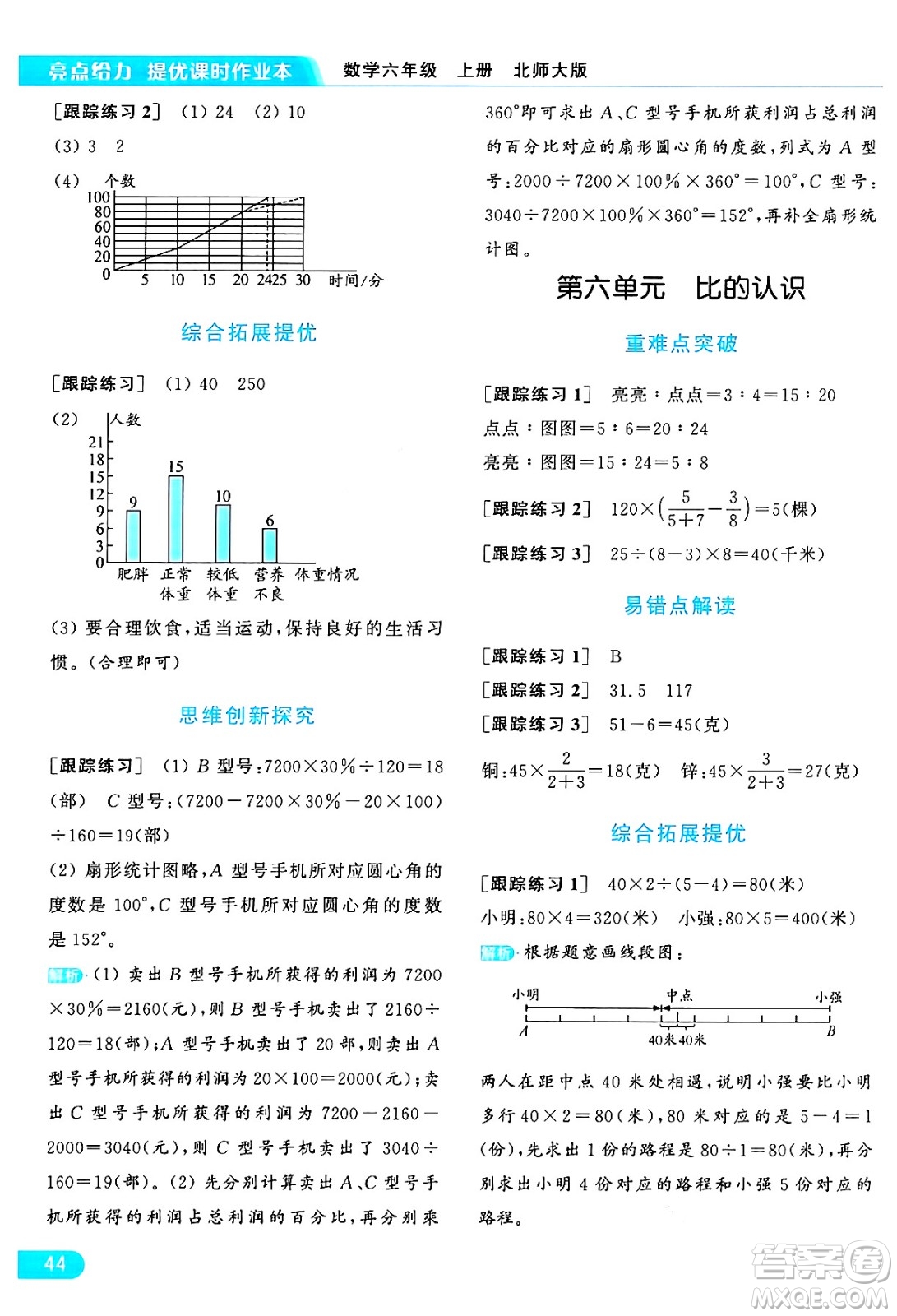 北京教育出版社2024年秋亮點給力提優(yōu)課時作業(yè)本六年級數(shù)學上冊北師大版答案