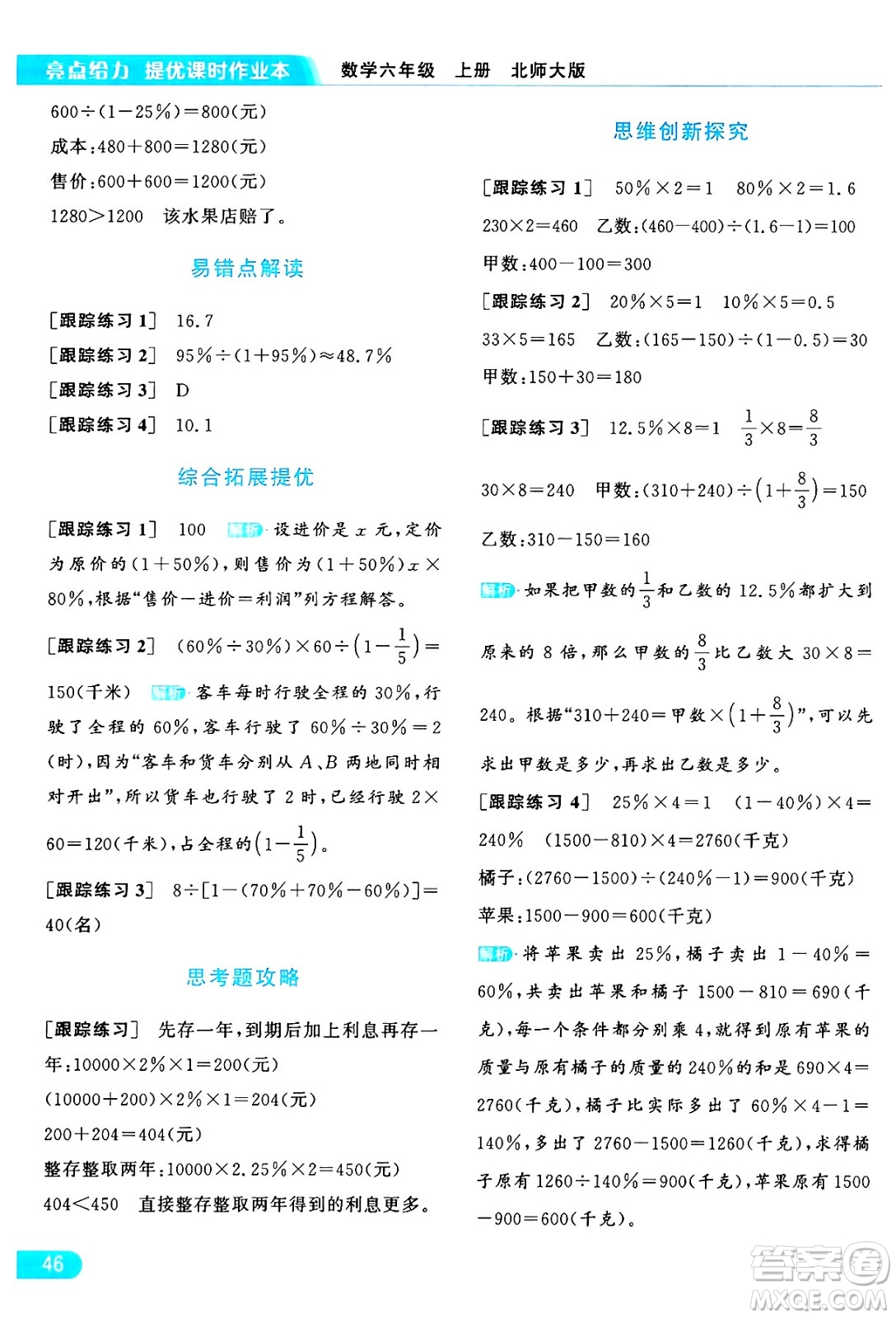 北京教育出版社2024年秋亮點給力提優(yōu)課時作業(yè)本六年級數(shù)學上冊北師大版答案