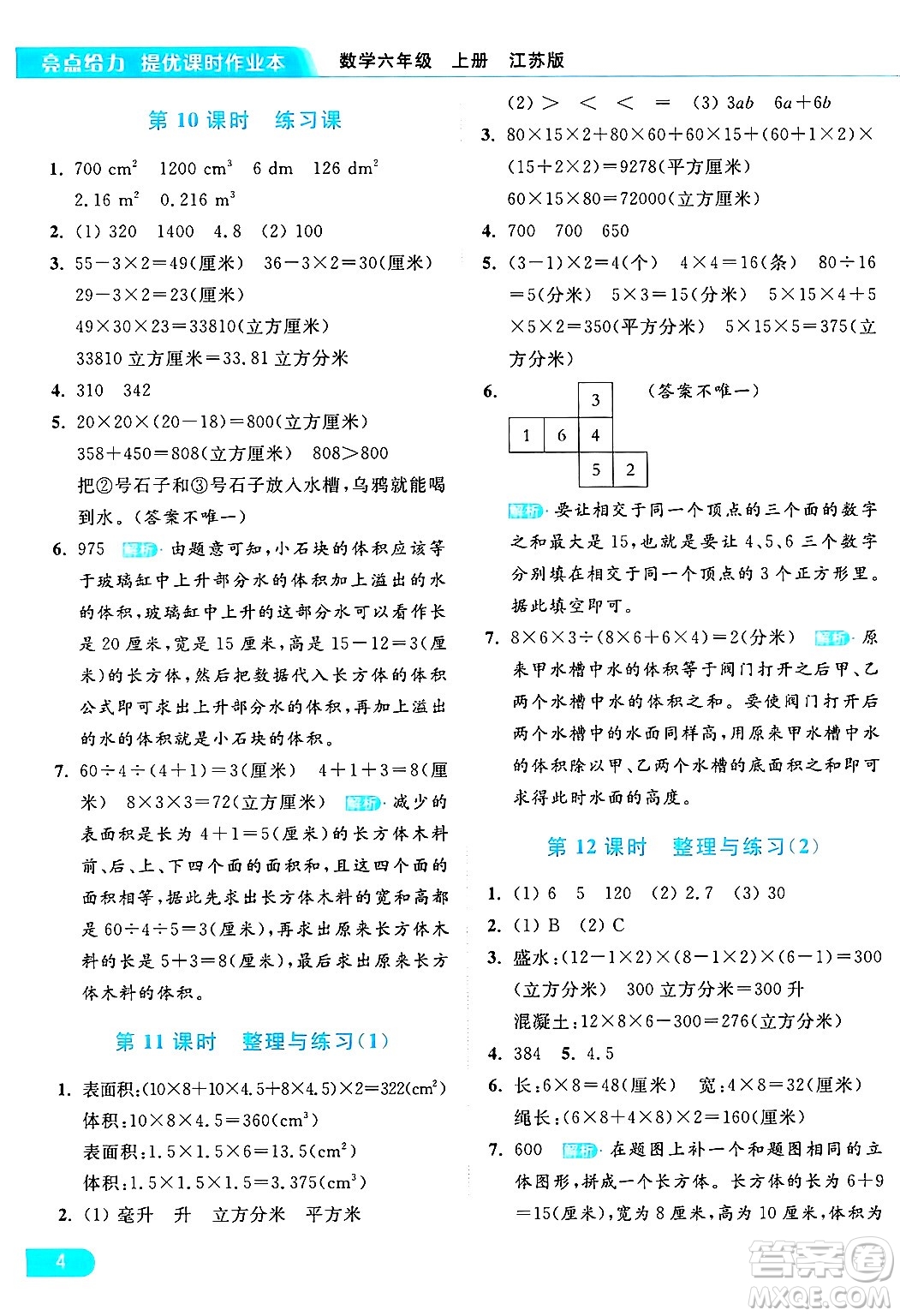 北京教育出版社2024年秋亮點(diǎn)給力提優(yōu)課時(shí)作業(yè)本六年級(jí)數(shù)學(xué)上冊(cè)江蘇版答案