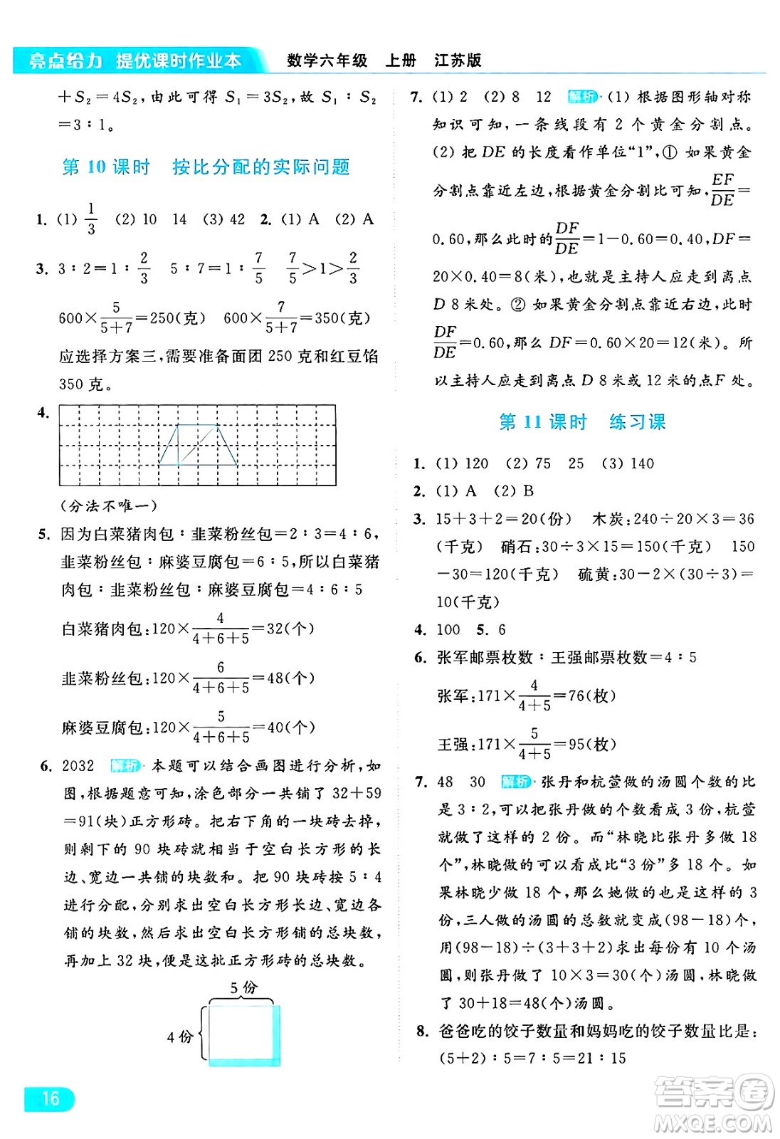 北京教育出版社2024年秋亮點(diǎn)給力提優(yōu)課時(shí)作業(yè)本六年級(jí)數(shù)學(xué)上冊(cè)江蘇版答案