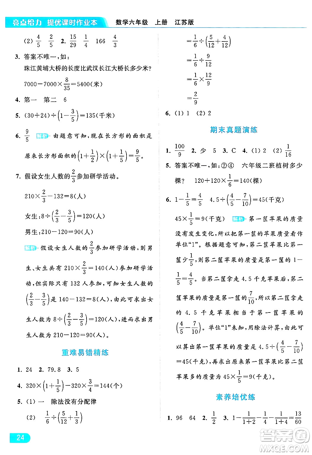 北京教育出版社2024年秋亮點(diǎn)給力提優(yōu)課時(shí)作業(yè)本六年級(jí)數(shù)學(xué)上冊(cè)江蘇版答案