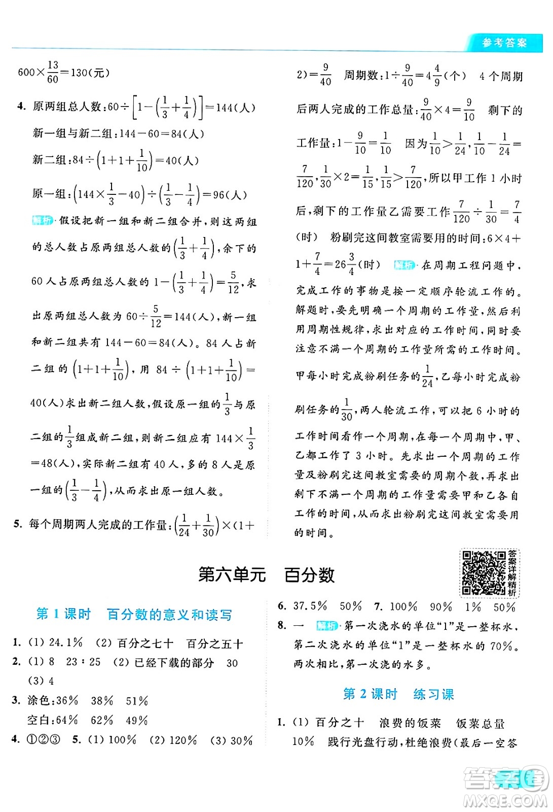 北京教育出版社2024年秋亮點(diǎn)給力提優(yōu)課時(shí)作業(yè)本六年級(jí)數(shù)學(xué)上冊(cè)江蘇版答案