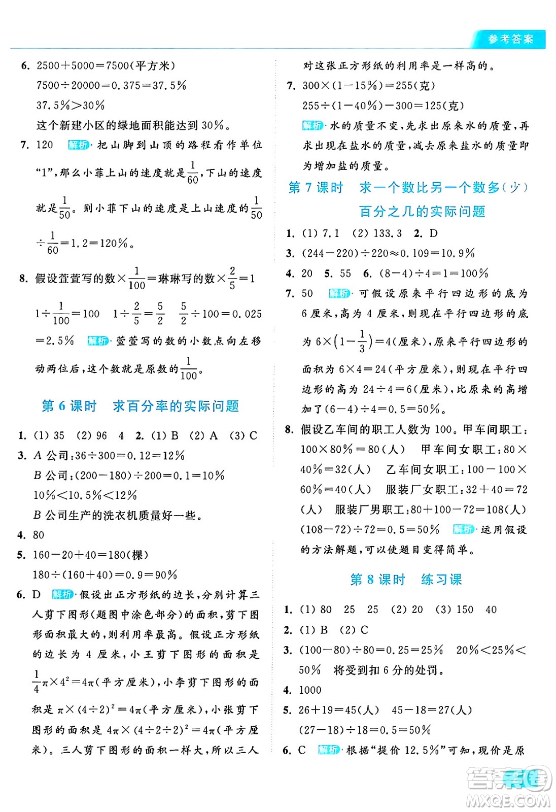 北京教育出版社2024年秋亮點(diǎn)給力提優(yōu)課時(shí)作業(yè)本六年級(jí)數(shù)學(xué)上冊(cè)江蘇版答案