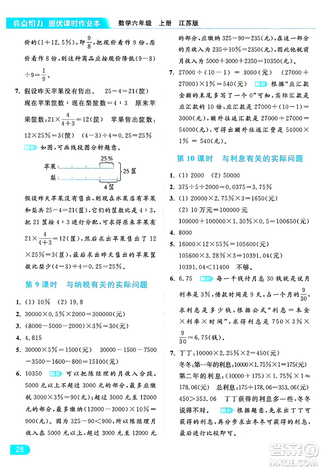 北京教育出版社2024年秋亮點(diǎn)給力提優(yōu)課時(shí)作業(yè)本六年級(jí)數(shù)學(xué)上冊(cè)江蘇版答案