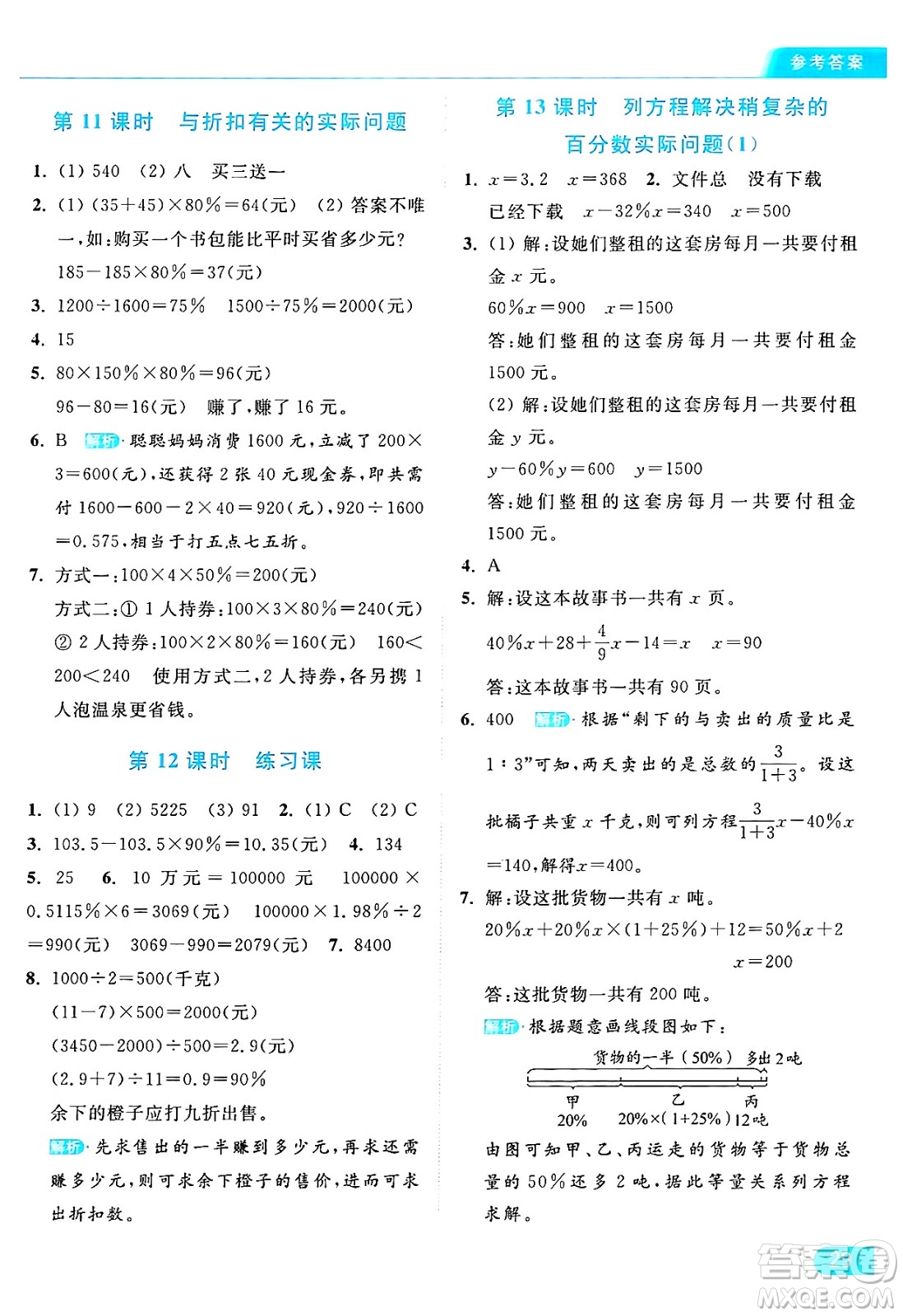 北京教育出版社2024年秋亮點(diǎn)給力提優(yōu)課時(shí)作業(yè)本六年級(jí)數(shù)學(xué)上冊(cè)江蘇版答案