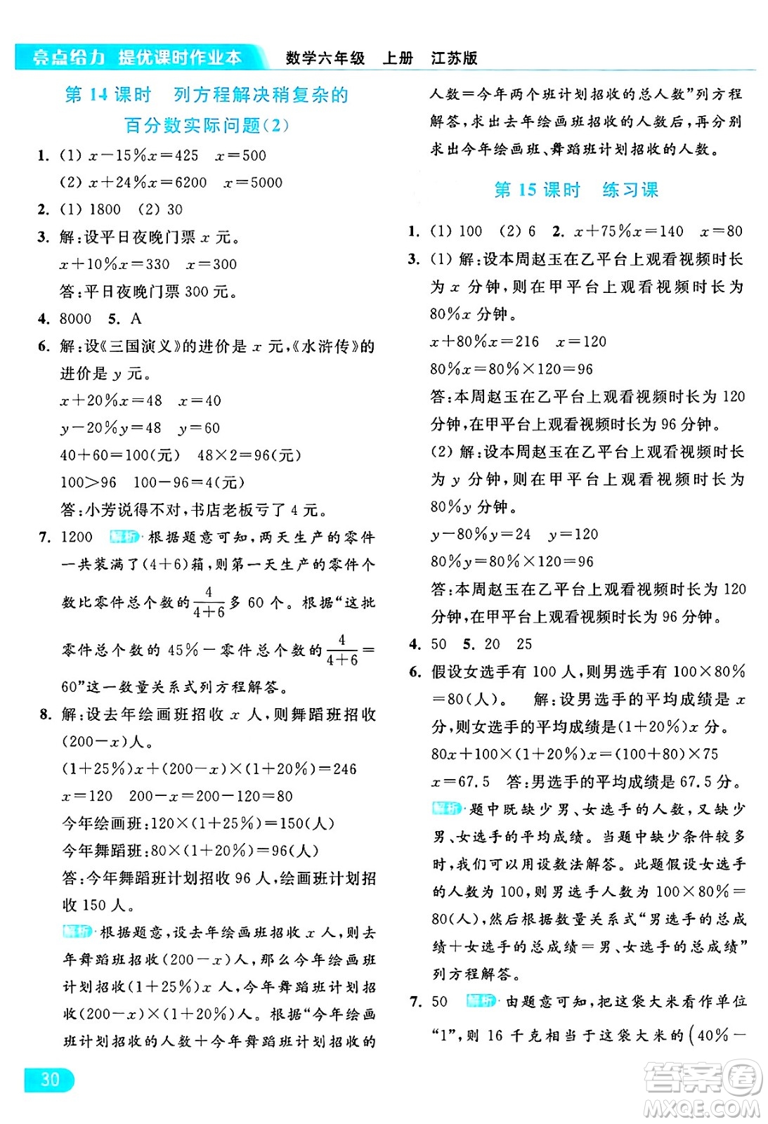 北京教育出版社2024年秋亮點(diǎn)給力提優(yōu)課時(shí)作業(yè)本六年級(jí)數(shù)學(xué)上冊(cè)江蘇版答案