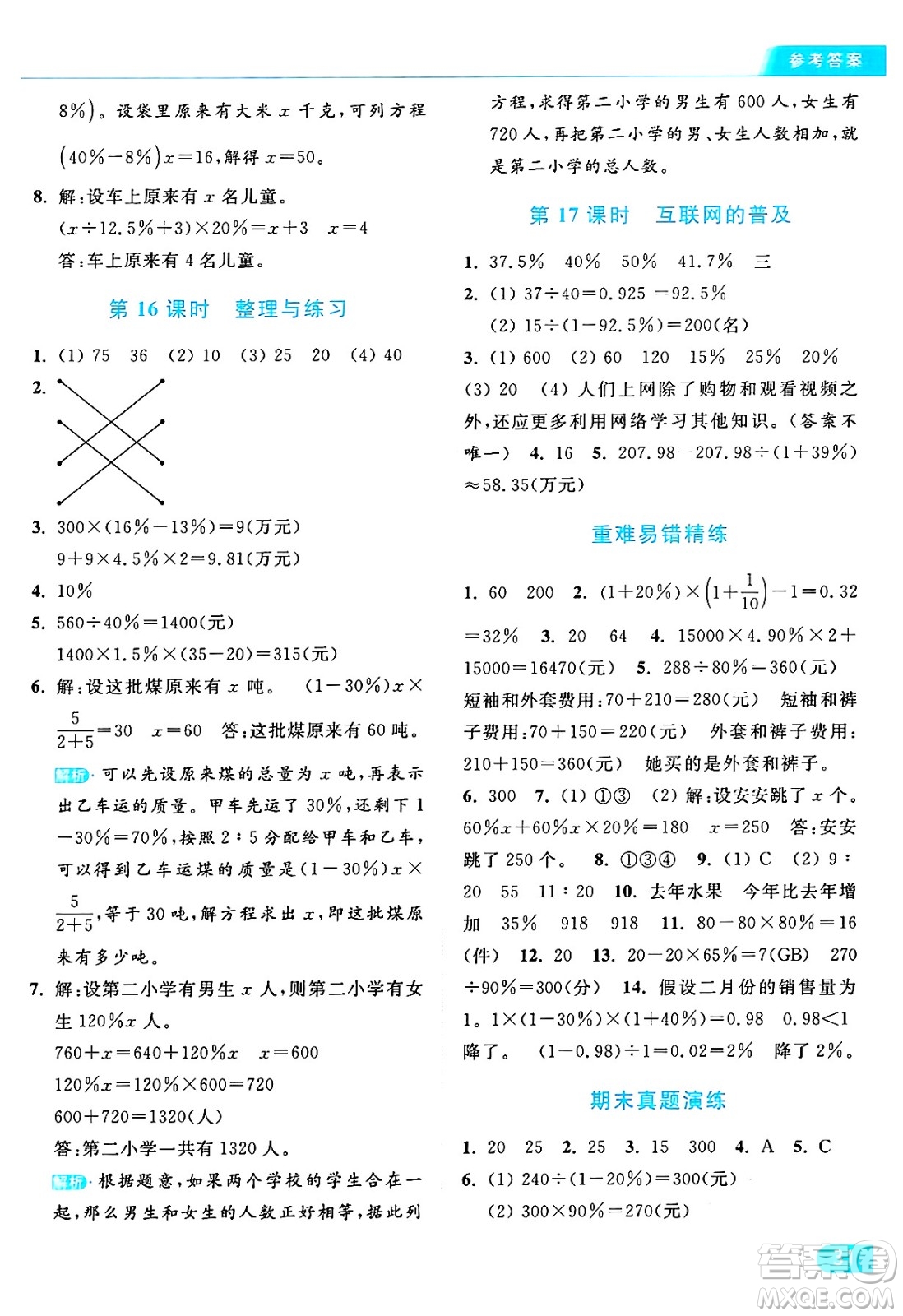 北京教育出版社2024年秋亮點(diǎn)給力提優(yōu)課時(shí)作業(yè)本六年級(jí)數(shù)學(xué)上冊(cè)江蘇版答案