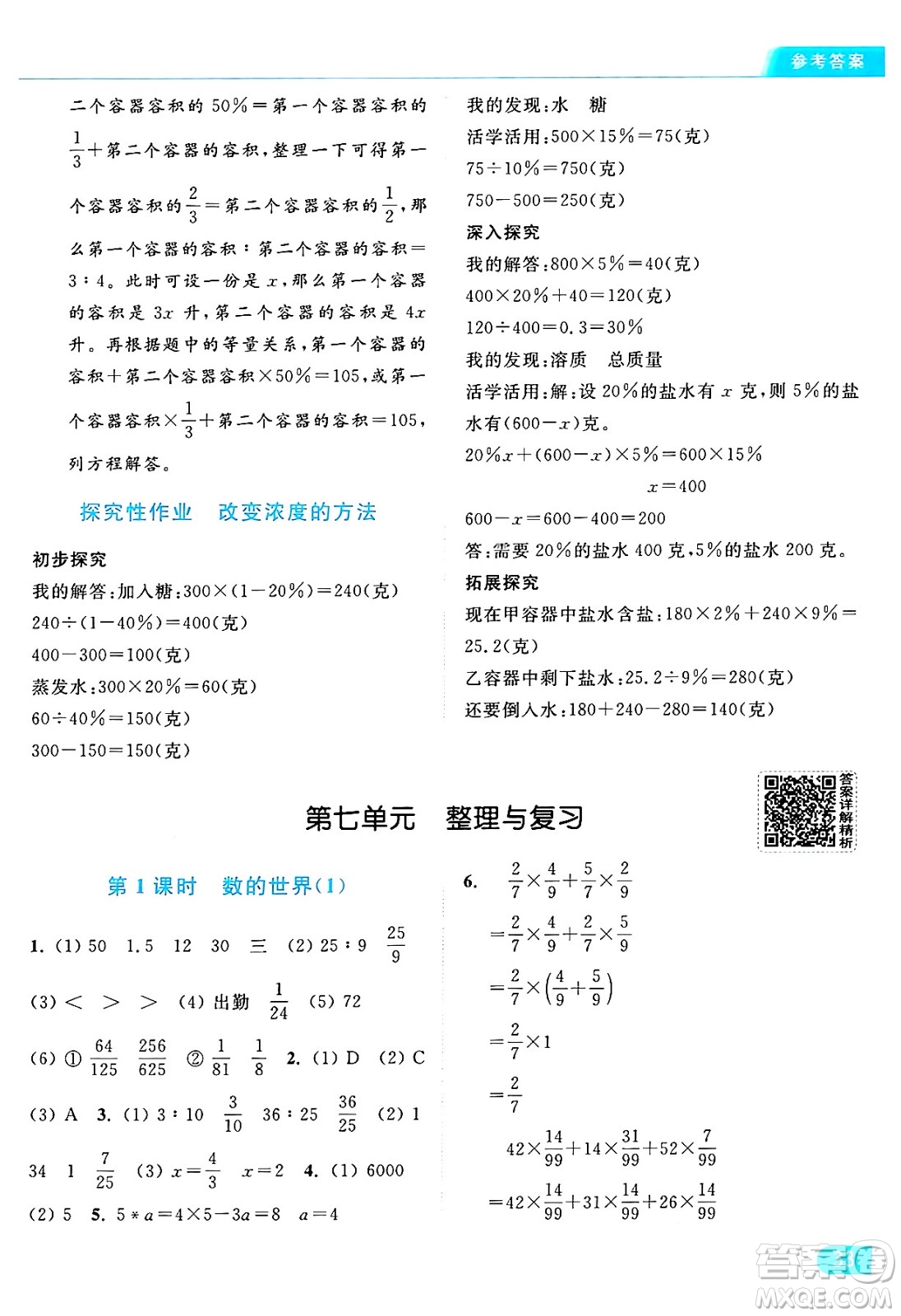 北京教育出版社2024年秋亮點(diǎn)給力提優(yōu)課時(shí)作業(yè)本六年級(jí)數(shù)學(xué)上冊(cè)江蘇版答案