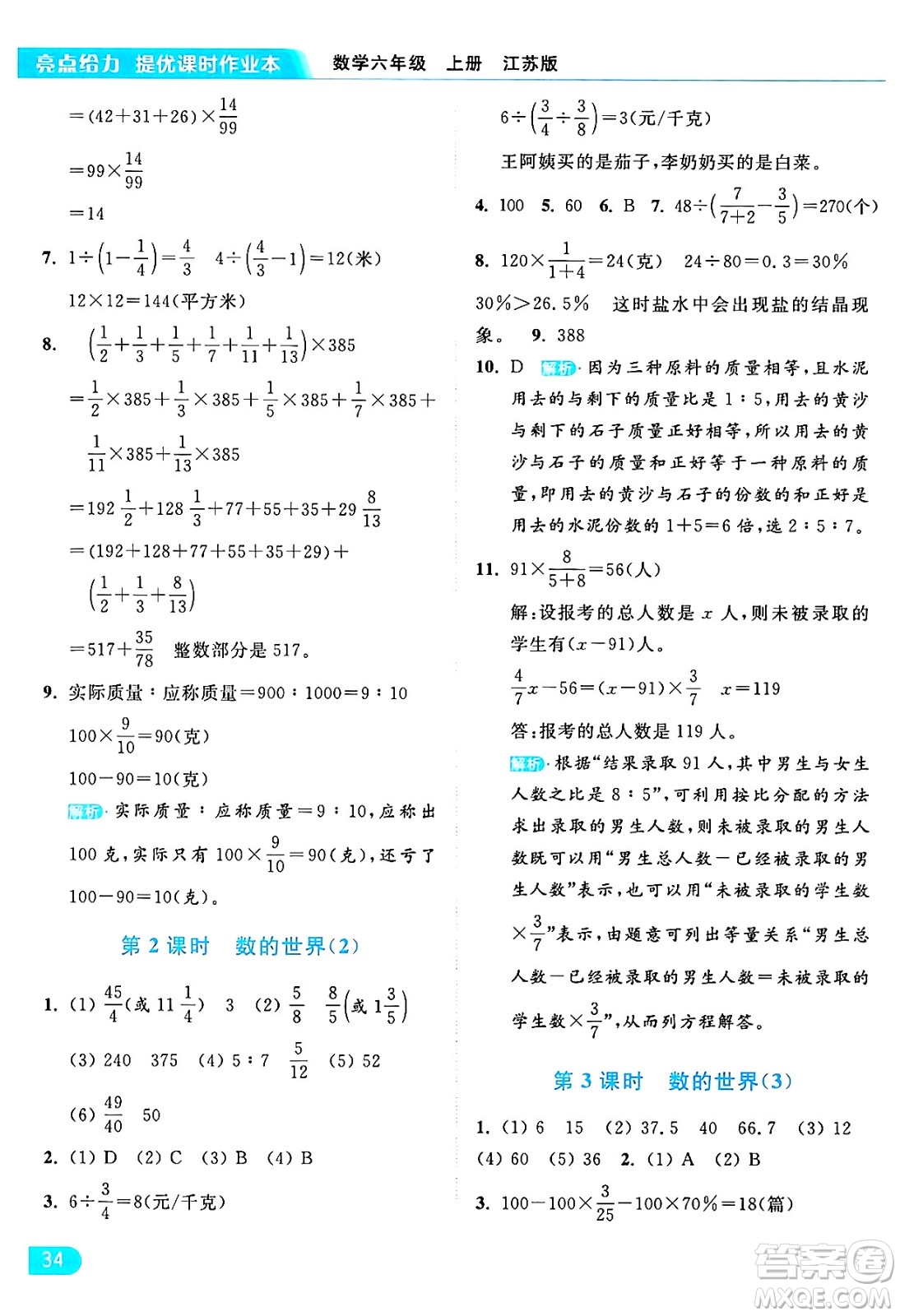 北京教育出版社2024年秋亮點(diǎn)給力提優(yōu)課時(shí)作業(yè)本六年級(jí)數(shù)學(xué)上冊(cè)江蘇版答案