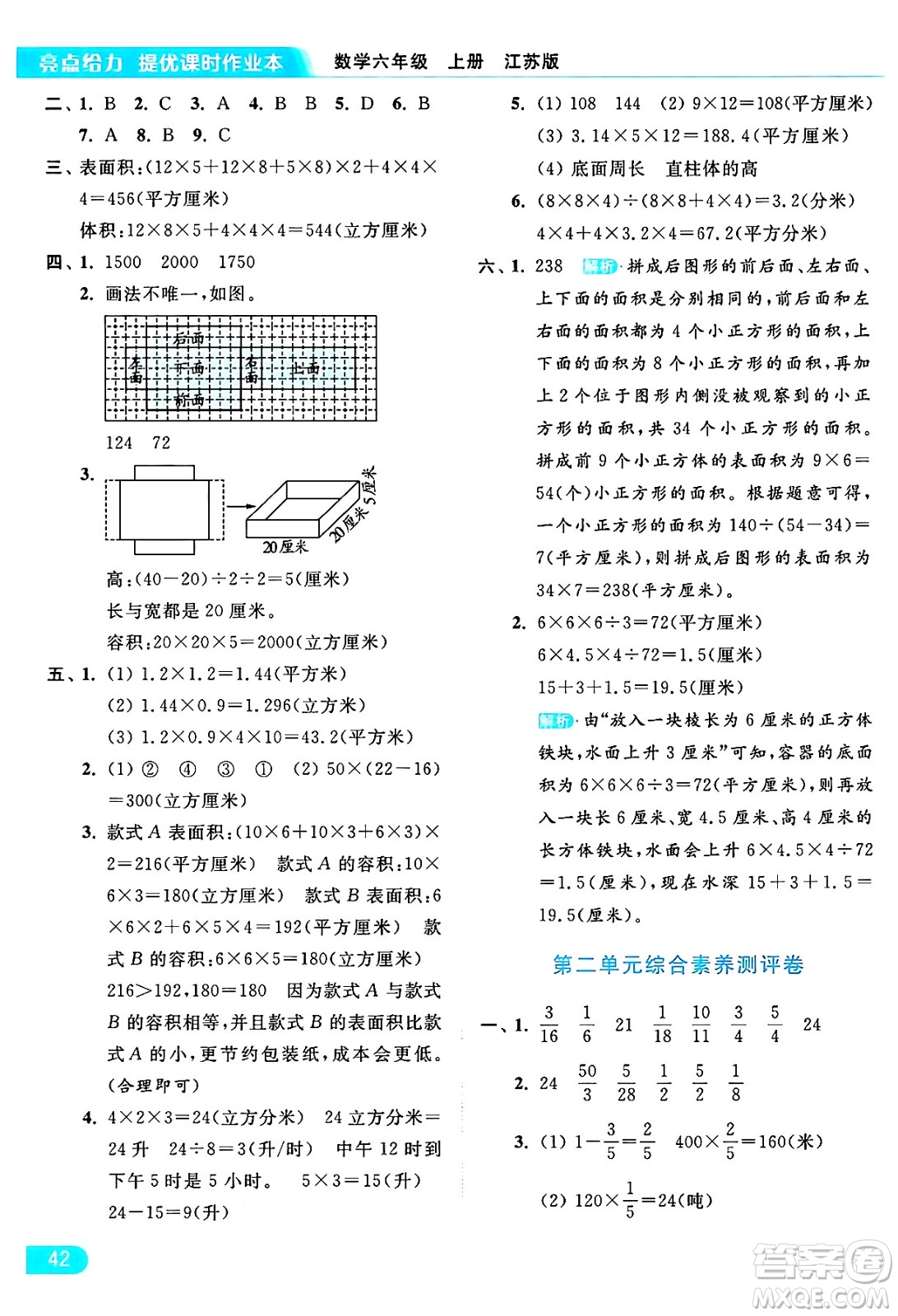 北京教育出版社2024年秋亮點(diǎn)給力提優(yōu)課時(shí)作業(yè)本六年級(jí)數(shù)學(xué)上冊(cè)江蘇版答案