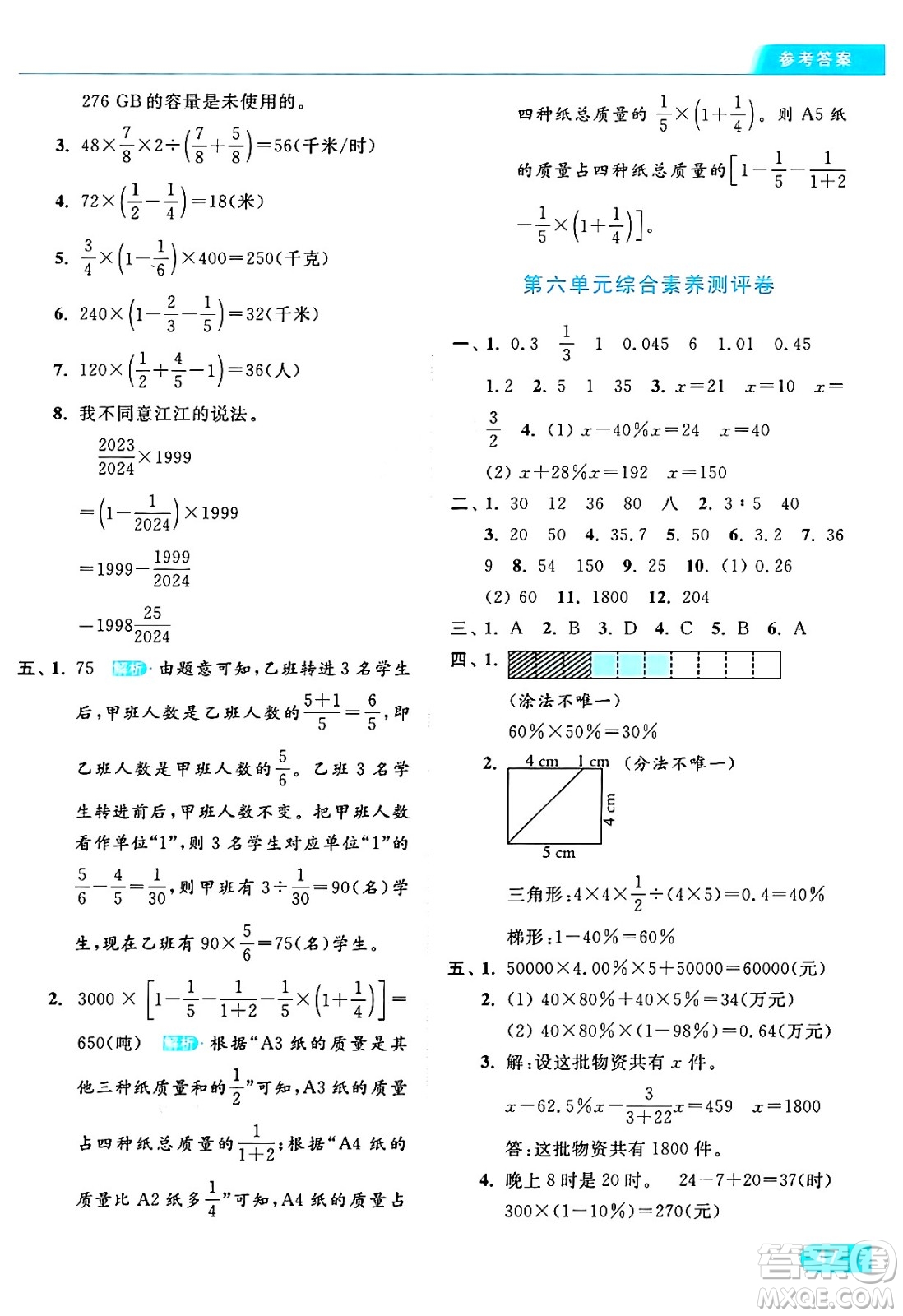 北京教育出版社2024年秋亮點(diǎn)給力提優(yōu)課時(shí)作業(yè)本六年級(jí)數(shù)學(xué)上冊(cè)江蘇版答案