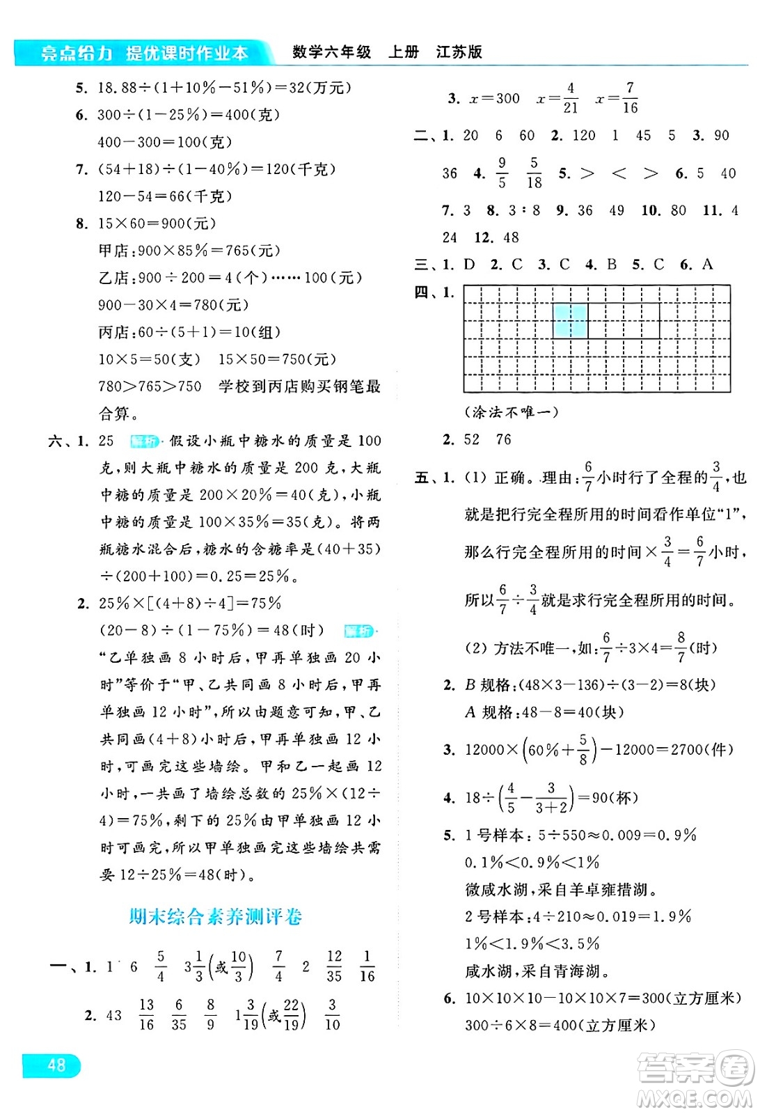 北京教育出版社2024年秋亮點(diǎn)給力提優(yōu)課時(shí)作業(yè)本六年級(jí)數(shù)學(xué)上冊(cè)江蘇版答案