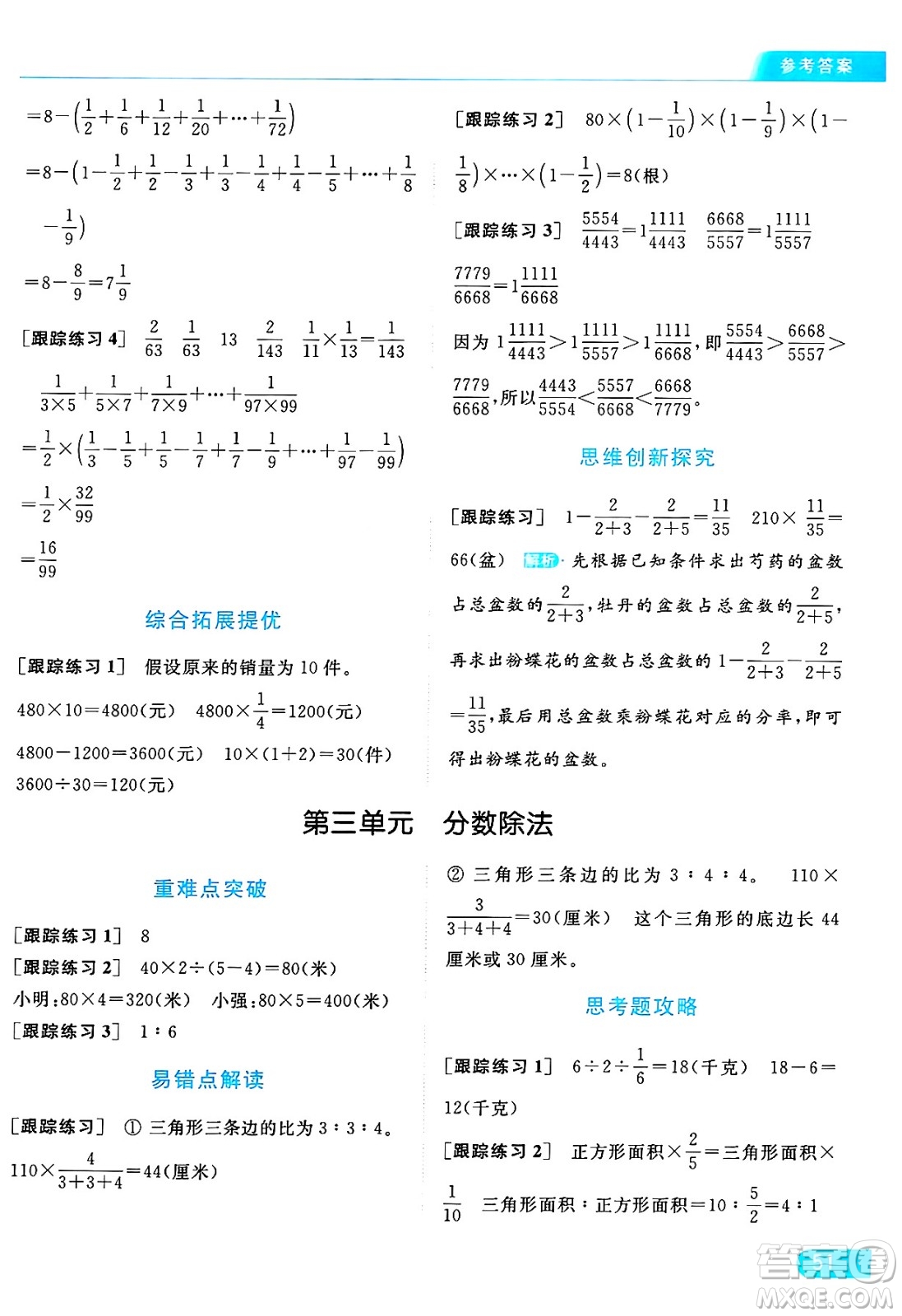 北京教育出版社2024年秋亮點(diǎn)給力提優(yōu)課時(shí)作業(yè)本六年級(jí)數(shù)學(xué)上冊(cè)江蘇版答案
