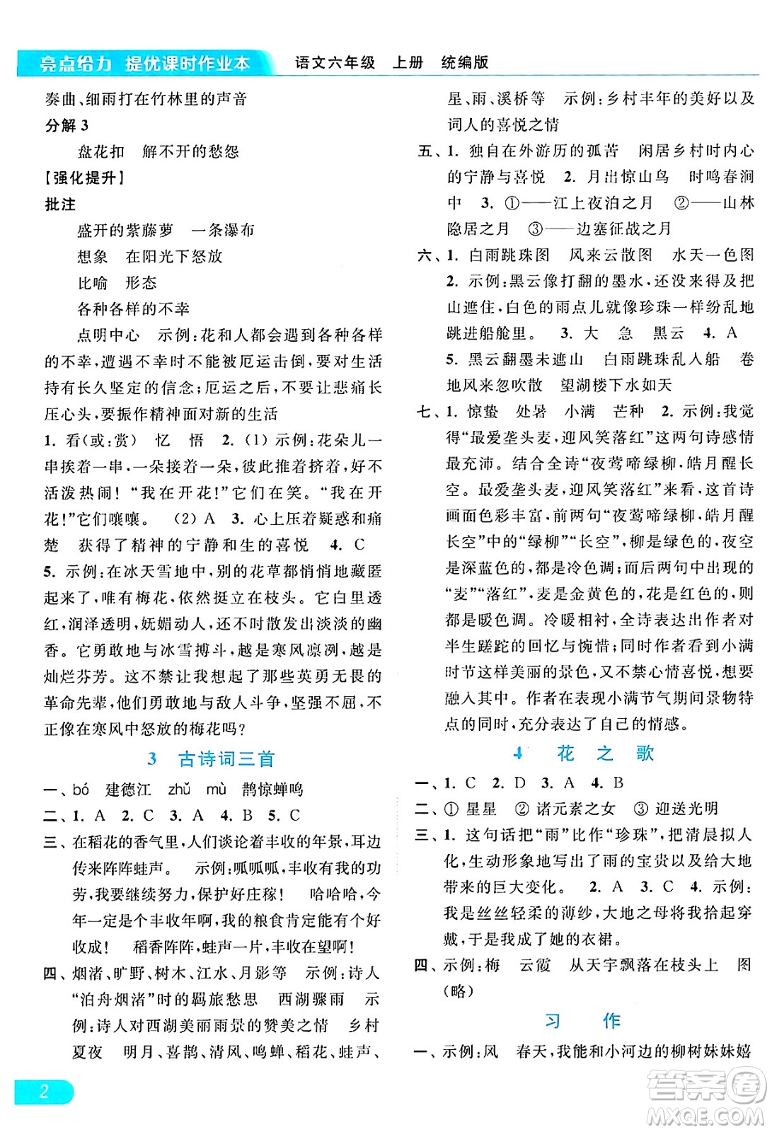 北京教育出版社2024年秋亮點給力提優(yōu)課時作業(yè)本六年級語文上冊部編版答案