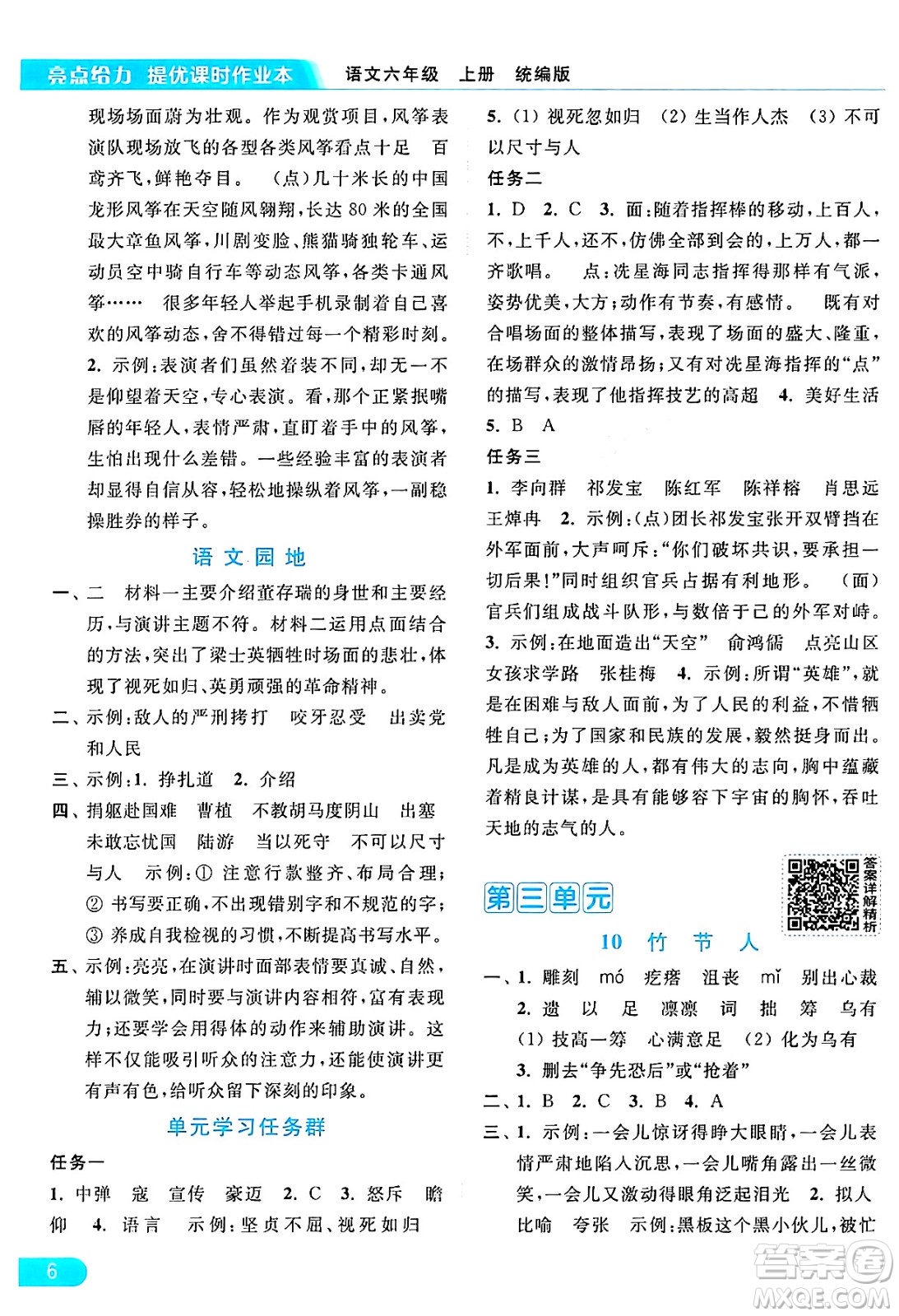 北京教育出版社2024年秋亮點給力提優(yōu)課時作業(yè)本六年級語文上冊部編版答案