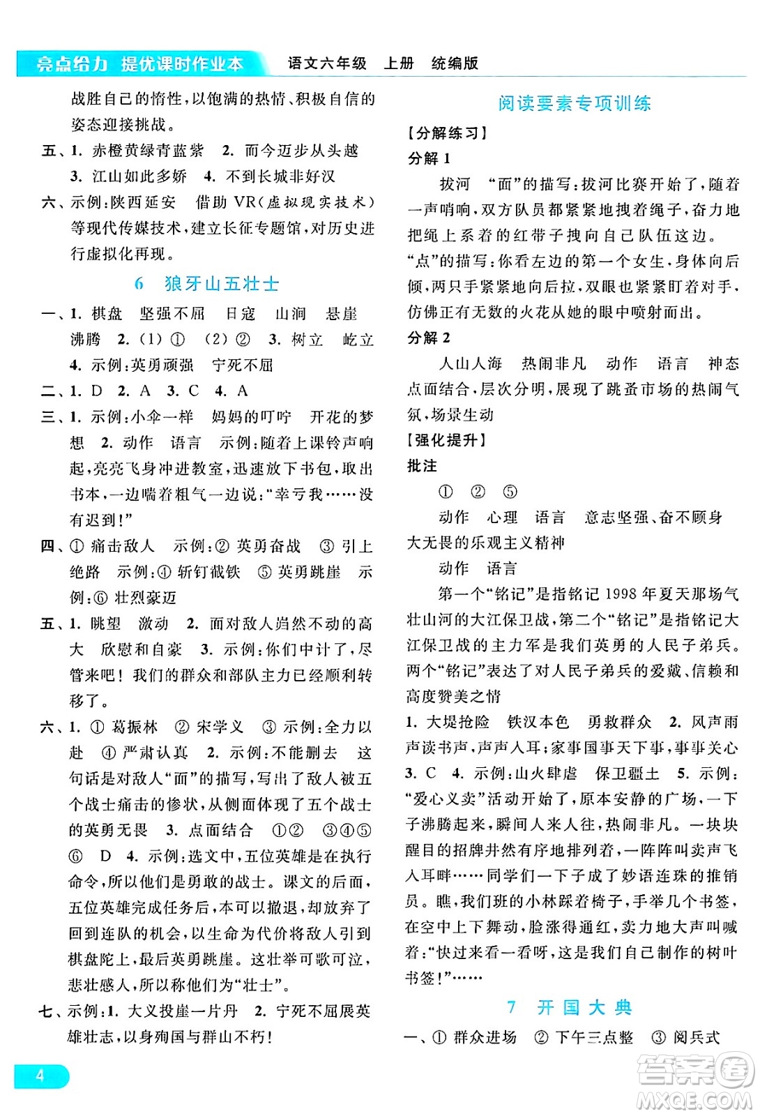 北京教育出版社2024年秋亮點給力提優(yōu)課時作業(yè)本六年級語文上冊部編版答案