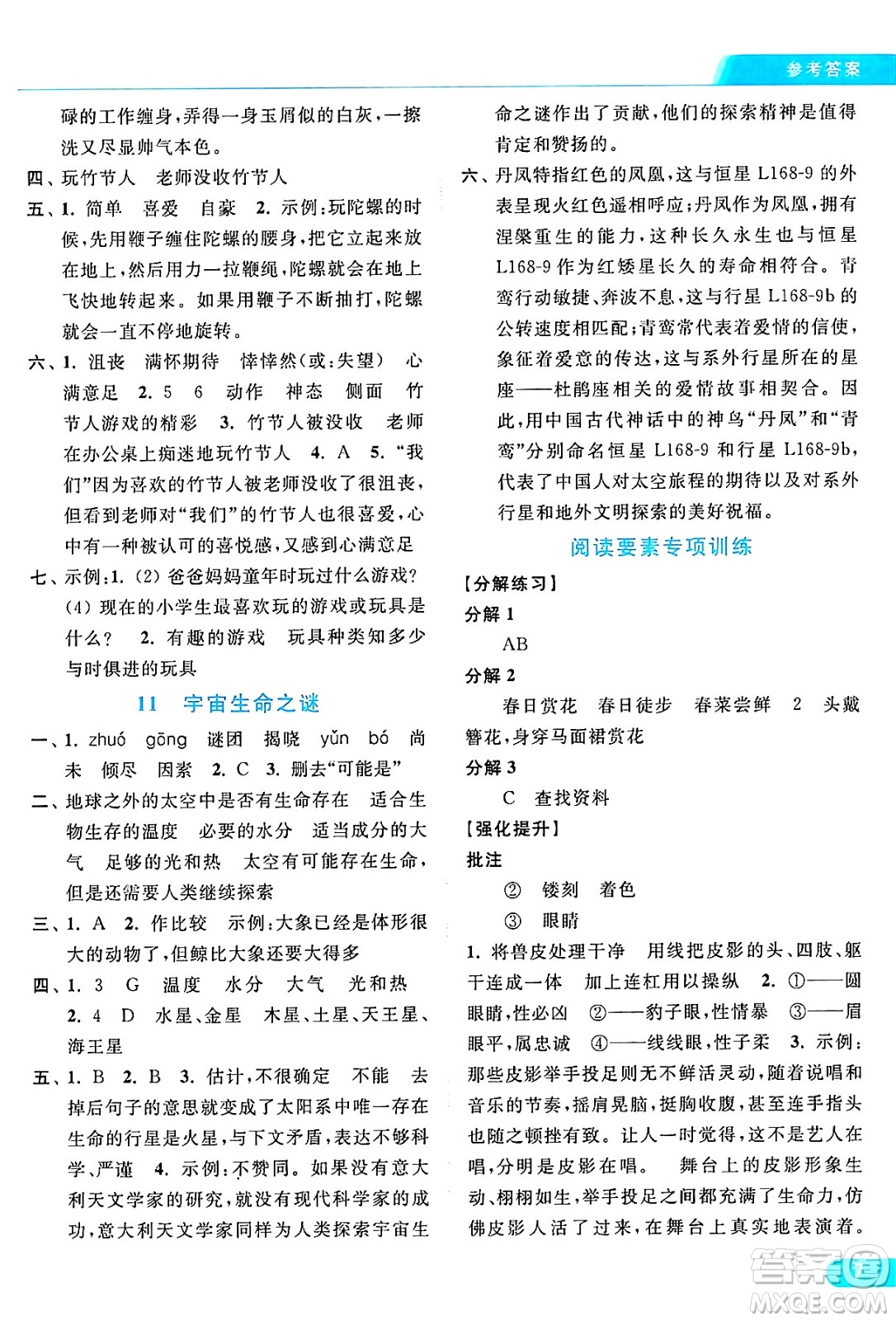 北京教育出版社2024年秋亮點給力提優(yōu)課時作業(yè)本六年級語文上冊部編版答案