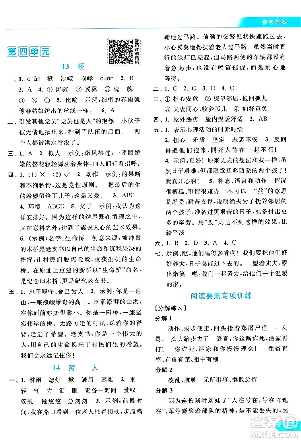 北京教育出版社2024年秋亮點給力提優(yōu)課時作業(yè)本六年級語文上冊部編版答案