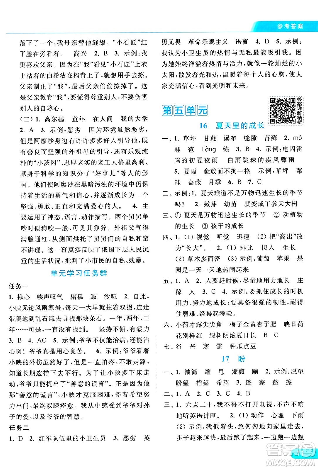 北京教育出版社2024年秋亮點給力提優(yōu)課時作業(yè)本六年級語文上冊部編版答案