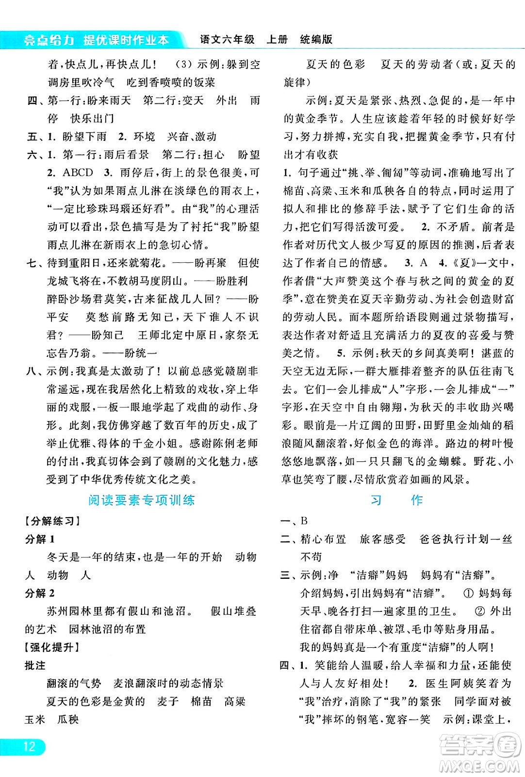 北京教育出版社2024年秋亮點給力提優(yōu)課時作業(yè)本六年級語文上冊部編版答案