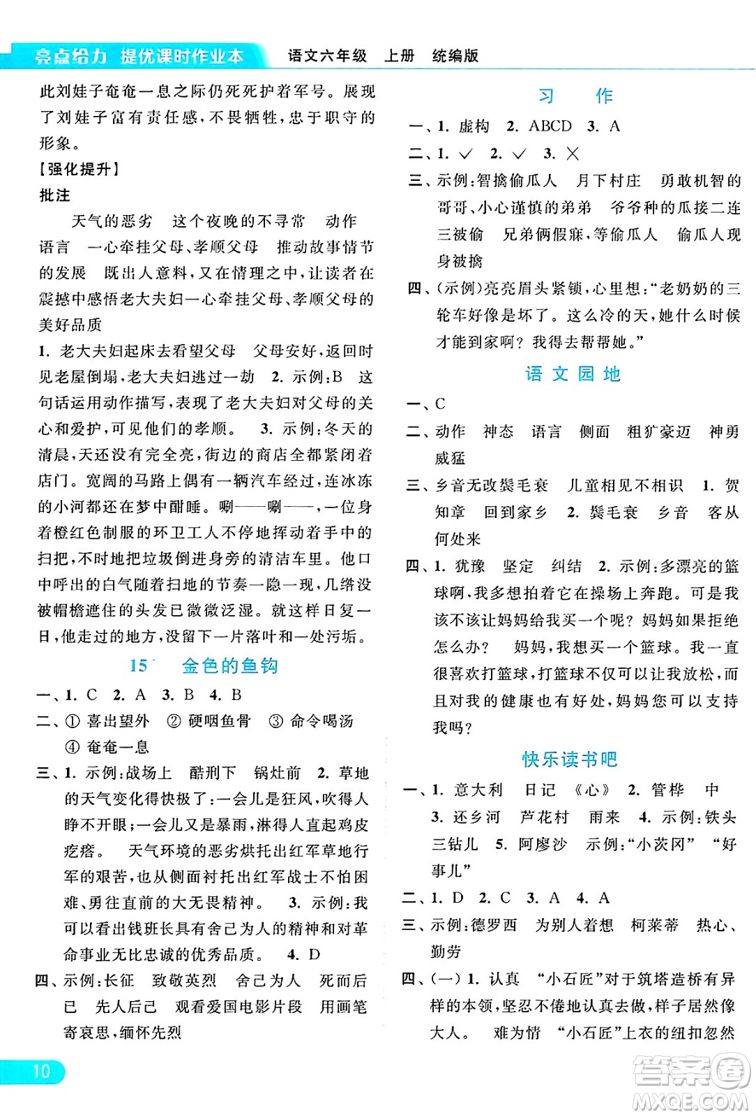 北京教育出版社2024年秋亮點給力提優(yōu)課時作業(yè)本六年級語文上冊部編版答案