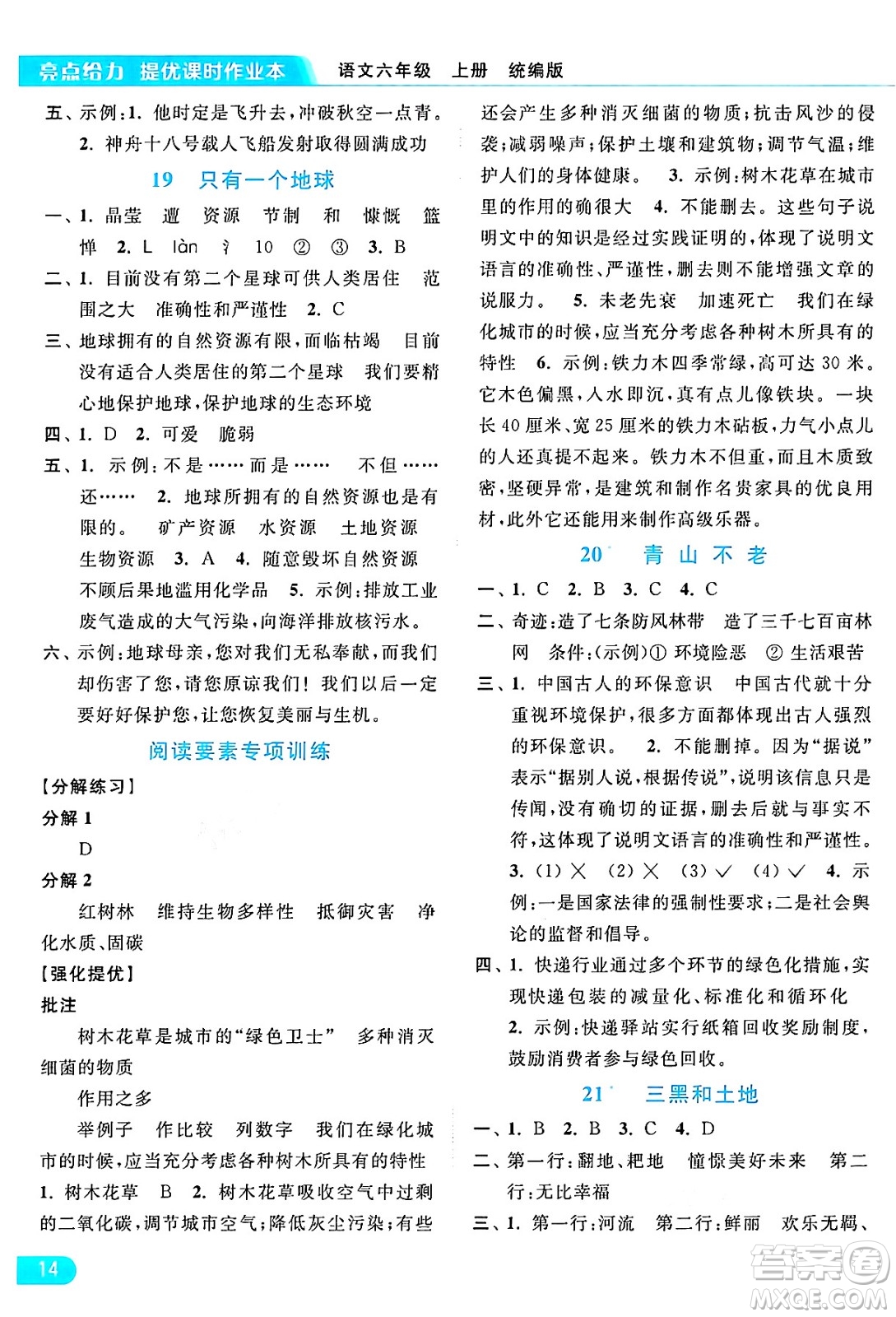 北京教育出版社2024年秋亮點給力提優(yōu)課時作業(yè)本六年級語文上冊部編版答案