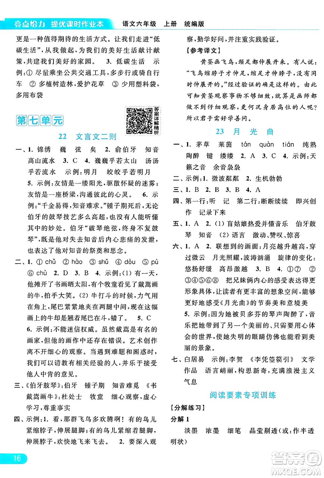 北京教育出版社2024年秋亮點給力提優(yōu)課時作業(yè)本六年級語文上冊部編版答案