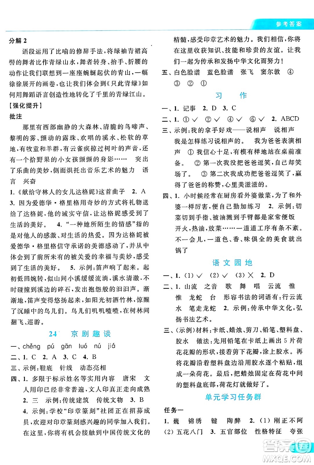 北京教育出版社2024年秋亮點給力提優(yōu)課時作業(yè)本六年級語文上冊部編版答案