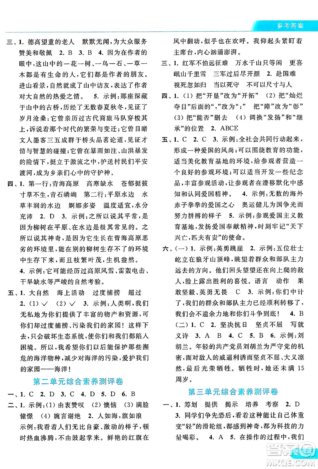 北京教育出版社2024年秋亮點給力提優(yōu)課時作業(yè)本六年級語文上冊部編版答案