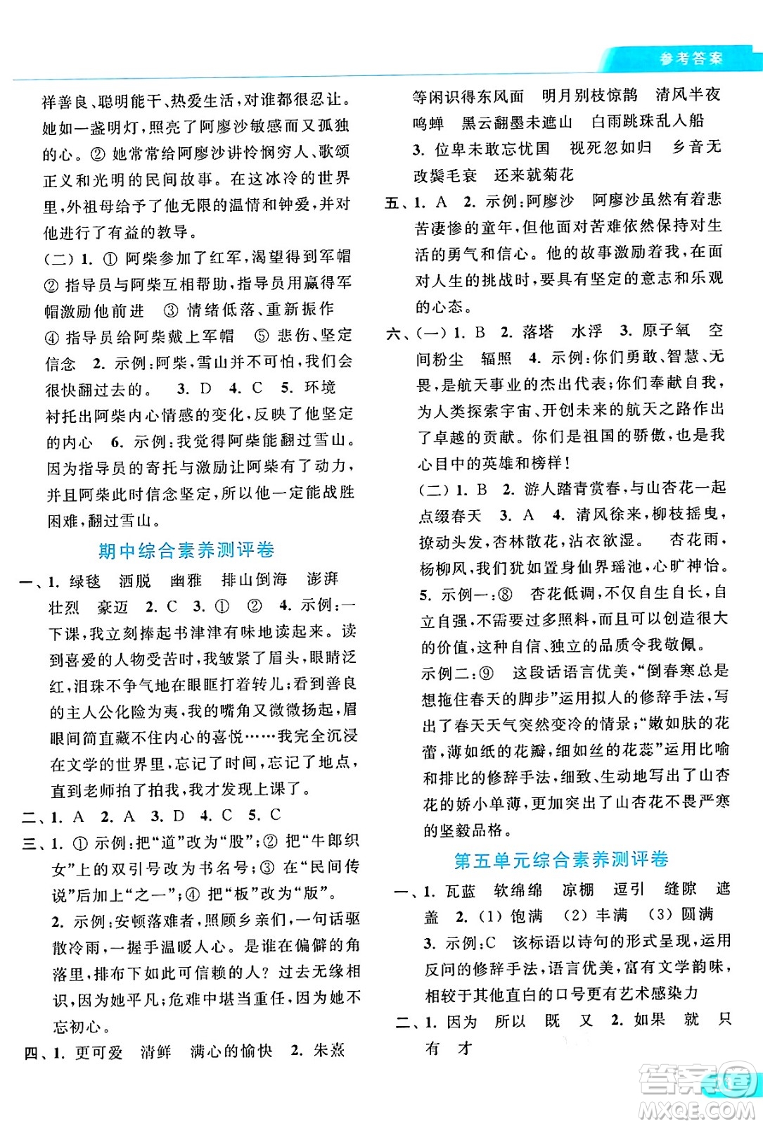 北京教育出版社2024年秋亮點給力提優(yōu)課時作業(yè)本六年級語文上冊部編版答案