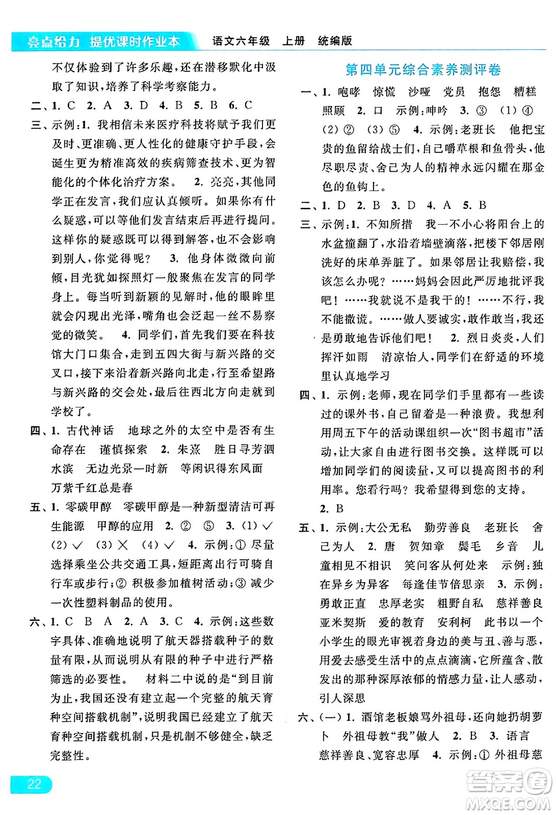 北京教育出版社2024年秋亮點給力提優(yōu)課時作業(yè)本六年級語文上冊部編版答案
