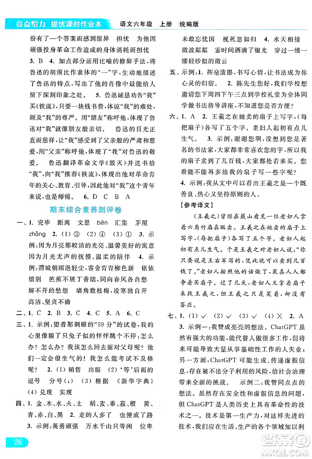 北京教育出版社2024年秋亮點給力提優(yōu)課時作業(yè)本六年級語文上冊部編版答案