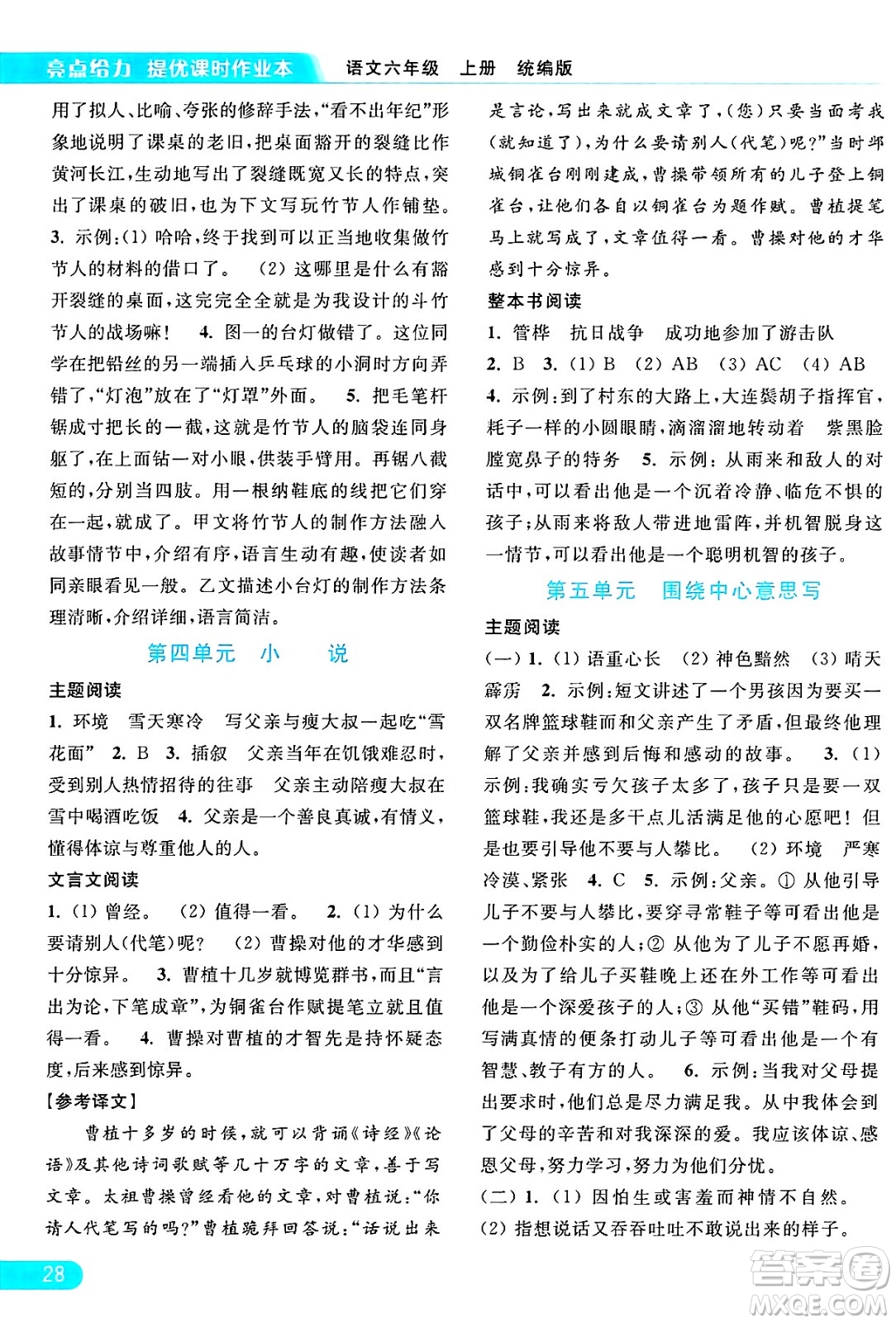 北京教育出版社2024年秋亮點給力提優(yōu)課時作業(yè)本六年級語文上冊部編版答案