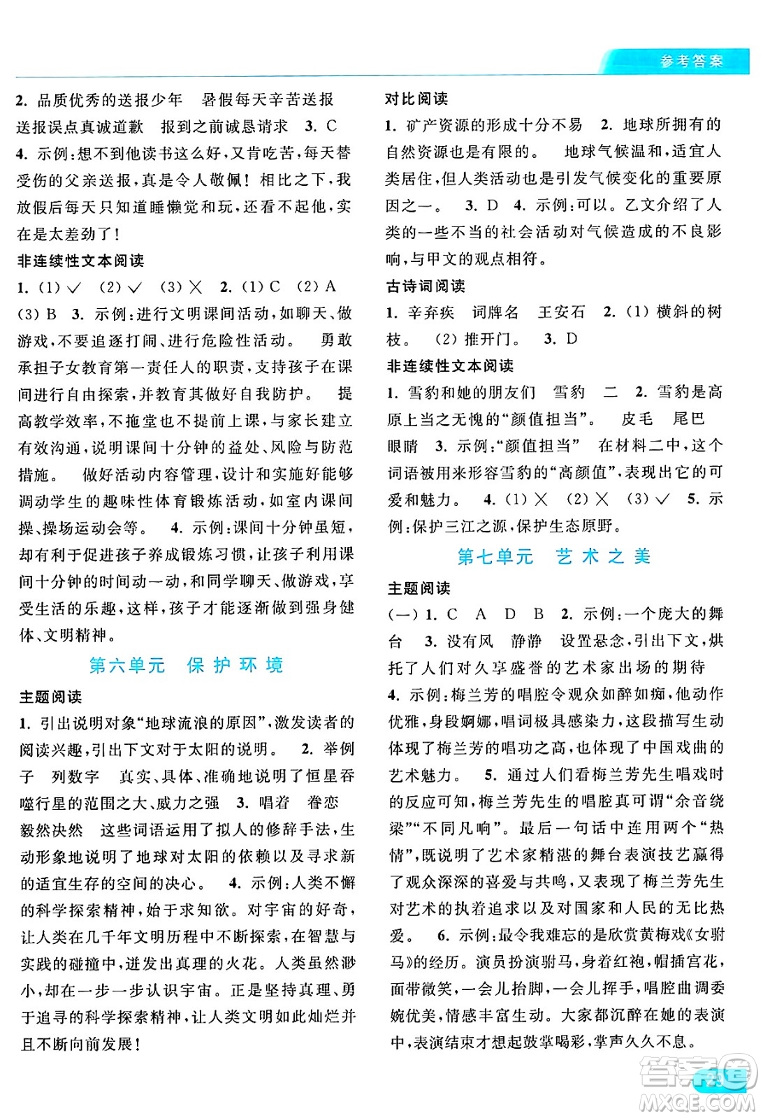 北京教育出版社2024年秋亮點給力提優(yōu)課時作業(yè)本六年級語文上冊部編版答案